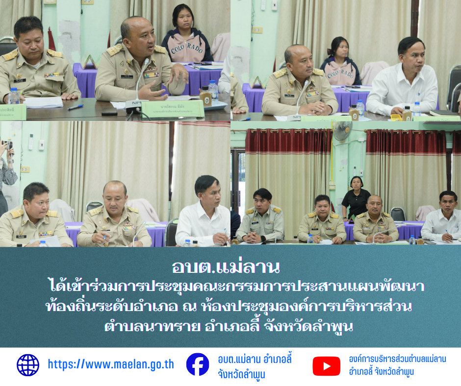 วันจันทร์ที่ 23 มีนาคม 2569 เวลา 10.00 น. นำโดย นายโสภณ  มีมัง นายกองค์การบริหารส่วนตำบลแม่ลาน พร้อมด้วย นายกิตติ ธงสิบสอง หัวหน้าสำนักปลัด และนายเอนก สีวิจี๋ ผู้ช่วยนักวิเคราะห์นโยบาย องค์การบริหารส่วนตำบลแม่ลาน                ได้เข้าร่วมการประชุมคณะกรรมการประสานแผนพัฒนาท้องถิ่นระดับอำเภอ ณ ห้องประชุมองค์การบริหารส่วนตำบลนาทราย อำเภอลี้ จังหวัดลำพูน      เพื่อพิจารณาขอความเห็นชอบและจัดเรียงลำดับความสำคัญของโครงการตามแนวทางและหลักเกณฑ์ที่องค์การบริหารส่วนจังหวัดลำพูนกำหนด ณ ห้องประชุมองค์การบริหารส่วนตำบลนาทราย อำเภอลี้ จังหวัดลำพูน ________________________________________ -ขอขอบคุณภาพข่าวจาก : งานประชาสัมพันธ์ องค์การบริหารส่วนตำบลแม่ลาน -เเหล่งข่าว : องค์การบริหารส่วนตำบลแม่ลาน -ประชาสัมพันธ์ข่าว  : งานประชาสัมพันธ์ สำนักปลัดองค์การบริหารส่วนตำบลแม่ลาน -เว็บไซต์ : https://www.maelan.go.th -Facebook : https://www.facebook.com/saomaelan.maelan.7?mibextid=ZbWKwL -Youtube : https://youtube.com/@user-eq2cc4bc2f?si=EvKRe7B5IyUmlv8Z #องค์การบริหารส่วนตำบลแม่ลาน ???? 12/1 หมู่ 7 ตำบลแม่ลาน อ