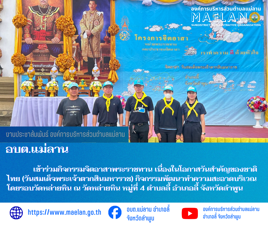 วันที่ 24 ธันวาคม 2568  เวลา 09.00 น. องค์การบริหารส่วนตำบลแม่ลาน โดย นายสมพงษ์  ด้วงประสิทธิ์ ปลัดองค์การบริหารส่วนตำบลแม่ลาน ปฏิบัติหน้าที่นายกองค์การบริหารส่วนตำบลแม่ลาน มอบหมายให้เจ้าหน้าที่องค์การบริหารส่วนตำบลแม่ลาน            เข้าร่วมกิจกรรมจิตอาสาพระราชทาน เนื่องในโอกาสวันสำคัญของชาติไทย (วันสมเด็จพระเจ้าตากสินมหาราช) กิจกรรมพัฒนาทำความสะอาดบริเวณโดยรอบวัดหล่ายหิน ณ วัดหล่ายหิน หมู่ที่ 4 ตำบลลี้ อำเภอลี้ จังหวัดลำพูน          โดยมี นายอดิทัต ไชยฮั่ง ปลัดอำเภอ เป็นประธานเปิดในกิจกรรมดังกล่าว --------------------------------------------------------------- -ขอบคุณภาพข่าวจาก :  เจ้าหน้าที่องค์การบริหารส่วนตำบลแม่ลาน  -เเหล่งข่าว :  เจ้าหน้าที่องค์การบริหารส่วนตำบลแม่ลาน  -ประชาสัมพันธ์ข่าว  : งานประชาสัมพันธ์ สำนักปลัดองค์การบริหารส่วนตำบลแม่ลาน -เว็บไซต์ : https://www.maelan.go.th -Facebook : https://www.facebook.com/saomaelan.maelan.7?mibextid=ZbWKwL -Youtube : https://youtube.com/@user-eq2cc4bc2f?si=EvKRe7B5IyUmlv8Z #องค์การบริหารส่วนตำบลแม่ลาน ???? 12/1 หมู่ 7 ตำบลแม่ลาน อำเภอล