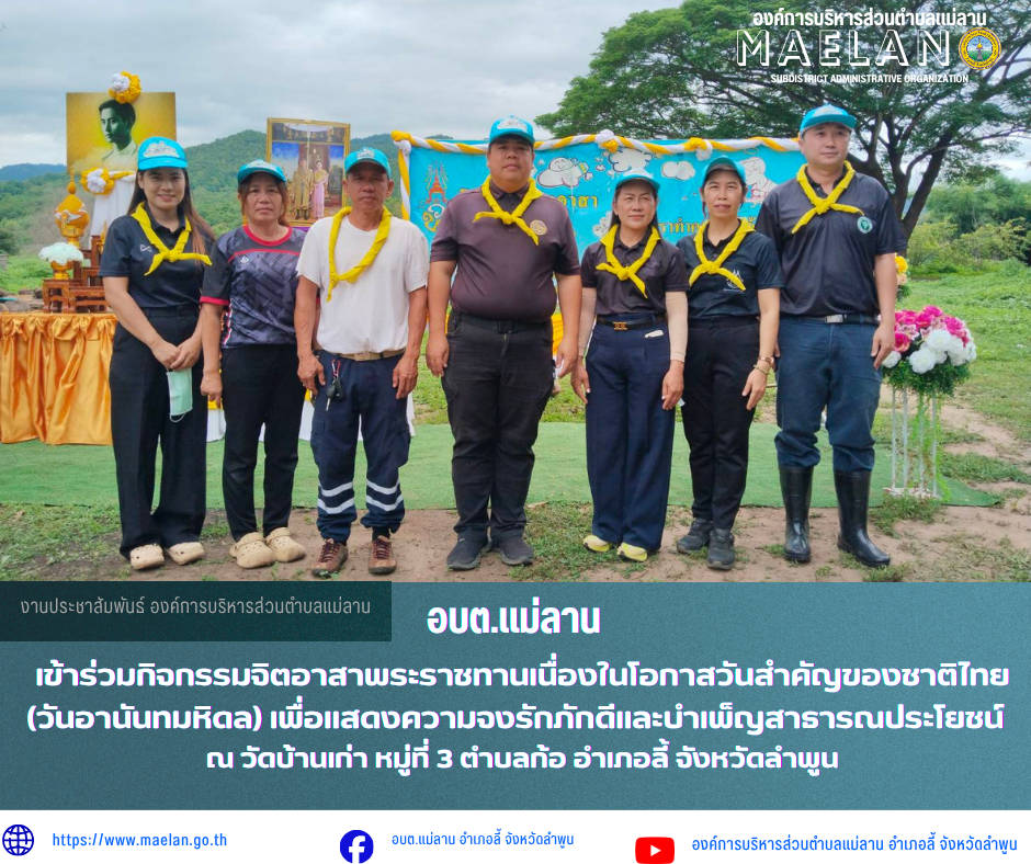 วันจันทร์ที่ 8 มิถุนายน 2569 เวลา 09.00 น. นายโสภณ  มีมัง นายกองค์การบริหารส่วนตำบลแม่ลาน  มอบหมายให้ พนักงานองค์การบริหารส่วนตำบลแม่ลาน                 เข้าร่วมกิจกรรมจิตอาสาพระราชทานเนื่องในโอกาสวันสำคัญของชาติไทย (วันอานันทมหิดล) เพื่อแสดงความจงรักภักดีและบำเพ็ญสาธารณประโยชน์       โดยมี นายมติชน ปัญญาฟู ปลัดอำเภอลี้ เป็นประธานในพิธี ณ วัดบ้านเก่า หมู่ที่ 3 ตำบลก้อ อำเภอลี้ จังหวัดลำพูน ________________________________________ -ขอขอบคุณภาพข่าวจาก : งานประชาสัมพันธ์ องค์การบริหารส่วนตำบลแม่ลาน -เเหล่งข่าว : องค์การบริหารส่วนตำบลแม่ลาน -ประชาสัมพันธ์ข่าว  : งานประชาสัมพันธ์ สำนักปลัดองค์การบริหารส่วนตำบลแม่ลาน -เว็บไซต์ : https://www.maelan.go.th -Facebook : https://www.facebook.com/saomaelan.maelan.7?mibextid=ZbWKwL -Youtube : https://youtube.com/@user-eq2cc4bc2f?si=EvKRe7B5IyUmlv8Z #องค์การบริหารส่วนตำบลแม่ลาน ???? 12/1 หมู่ 7 ตำบลแม่ลาน อำเภอลี้ จังหวัดลำพูน ????โทรศัพท์ สำนักงาน : 096-6858480   ????อุบัติเหตุ โทร 1669  ฟรี /สายตรงรถฉุกเฉินองค์การบริหารส่วนตำบลแม่ลาน : 081-4736884 