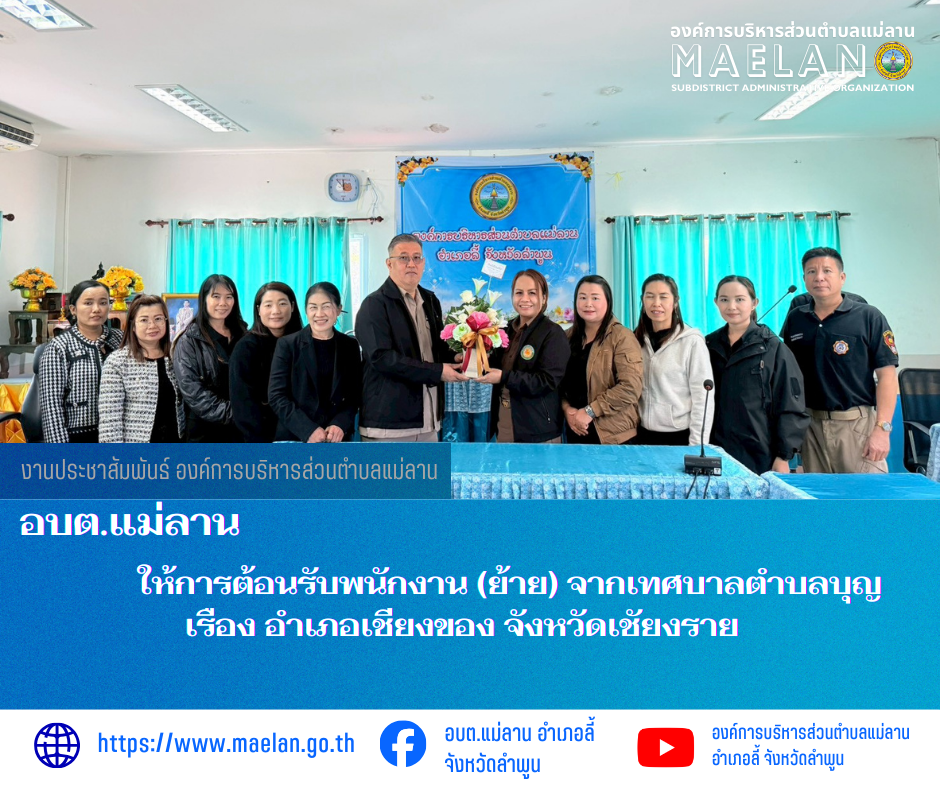 วันที่ 5 มกราคม 2569 เวลา 11.00 น. องค์การบริหารส่วนตำบลแม่ลาน โดย นายสมพงษ์  ด้วงประสิทธิ์ ปลัดองค์การบริหารส่วนตำบลแม่ลาน ปฏิบัติหน้าที่นายกองค์การบริหารส่วนตำบลแม่ลาน พร้อมด้วย หัวหน้าส่วนราชการ ข้าราชการ พนักงานและเจ้าหน้าที่องค์การบริหารส่วนตำบลแม่ลาน ได้ร่วมต้อนรับและแสดงความยินดีกับพนักงาน รับโอน (ย้าย) จำนวน 1 ราย ได้แก่ นางสาวชัชชญา จันตา  ตำแหน่ง เจ้าพนักงานธุรการชำนาญงาน ย้ายมาจาก สังกัด เทศบาลตำบลบุญเรือง อำเภอเชียงของ จังหวัดเชียงราย มาดำรงตำแหน่ง เจ้าพนักงานธุรการชำนาญงาน องค์การบริหารส่วนตำบลแม่ลาน อำเภอลี้ จังหวัดลำพูน ทางคณะจากเทศบาลตำบลบุญเรือง ได้ร่วมเดินทางมาส่งและให้กำลังใจ โดยมี คณะผู้บริหาร  หัวหน้าส่วนราชการ และพนักงานเจ้าหน้าที่ ณ ห้องประชุมองค์การบริหารส่วนตำบลแม่ลาน ชั้นที่ 2 อำเภอลี้ จังหวัดลำพูน  -------------------------------------------------------------- -ขอบคุณภาพข่าวจาก : เจ้าหน้าที่องค์การบริหารส่วนตำบลแม่ลาน  -เเหล่งข่าว : เจ้าหน้าที่องค์การบริหารส่วนตำบลแม่ลาน  -ประชาสัมพันธ์ข่าว  : งานประชาสัมพันธ์ สำนักปลัดองค์การบริหารส่วนตำบลแม่ลาน -เว็บไซต์ : 