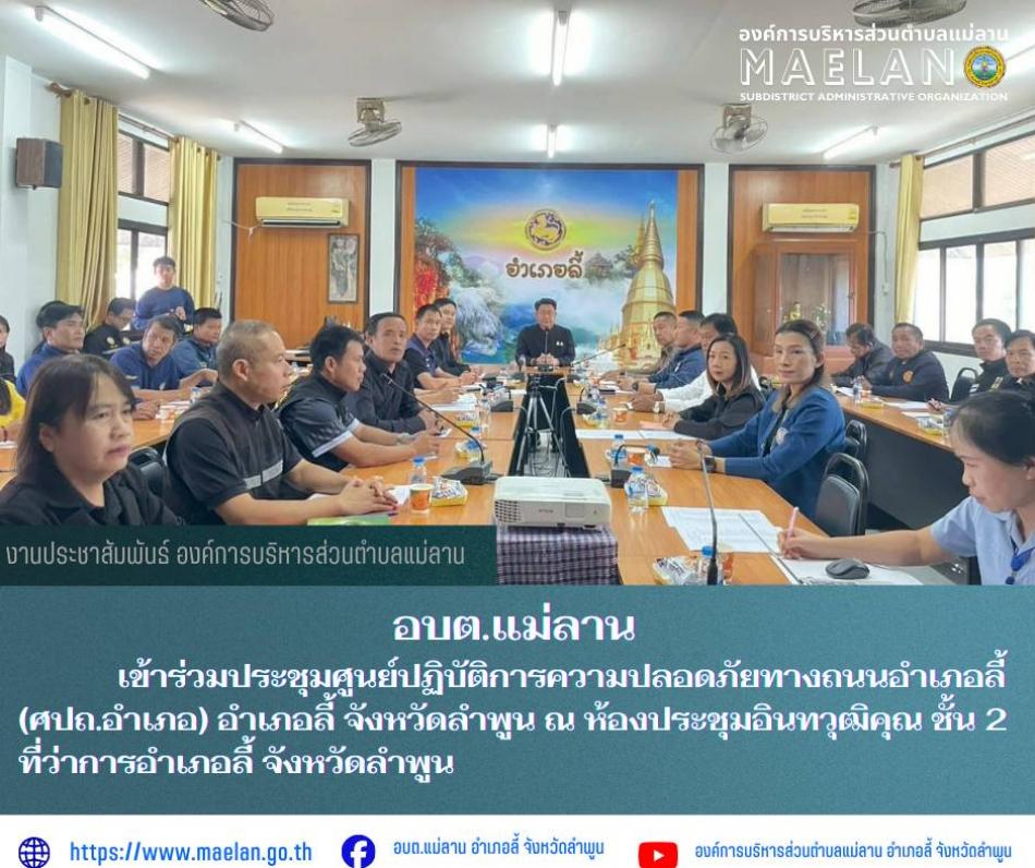 วันพฤหัสบดีที่ 19มีนาคม 2569 เวลา 09.00 น.โดย นายโสภณ  มีมัง นายกองค์การบริหารส่วนตำบลแม่ลาน มอบหมายให้ นางรัตติกร ต๊ะกาบโพธิ์ เลขานุการนายกองค์การบริหารส่วนตำบลแม่ลาน พร้อมด้วยเจ้าหน้าที่ป้องกันสาธารณภัยองค์การบริหารส่วนตำบลแม่ลาน        เข้าร่วมประชุมศูนย์ปฏิบัติการความปลอดภัยทางถนนอำเภอลี้ (ศปถ.อำเภอ) อำเภอลี้ จังหวัดลำพูน   ณ ห้องประชุมอินทวุฒิคุณ ชั้น 2 ที่ว่าการอำเภอลี้ จังหวัดลำพูน       โดยมี นายประเชิญ  สมองดี  นายอำเภอลี้ เป็นประธานเปิดประชุมดังกล่าว ------------------------------------------------------------ -ขอขอบคุณภาพข่าวจาก :  เลขานุการนายกองค์การบริหารส่วนตำบลแม่ลาน -เเหล่งข่าว : องค์การบริหารส่วนตำบลแม่ลาน -ประชาสัมพันธ์ข่าว  : งานประชาสัมพันธ์ สำนักปลัดองค์การบริหารส่วนตำบลแม่ลาน -เว็บไซต์ : https://www.maelan.go.th -Facebook : https://www.facebook.com/saomaelan.maelan.7?mibextid=ZbWKwL -Youtube : https://youtube.com/@user-eq2cc4bc2f?si=EvKRe7B5IyUmlv8Z #องค์การบริหารส่วนตำบลแม่ลาน ???? 12/1 หมู่ 7 ตำบลแม่ลาน อำเภอลี้ จังหวัดลำพูน ????โทรศัพท์ สำนักงาน : 096-6858480 