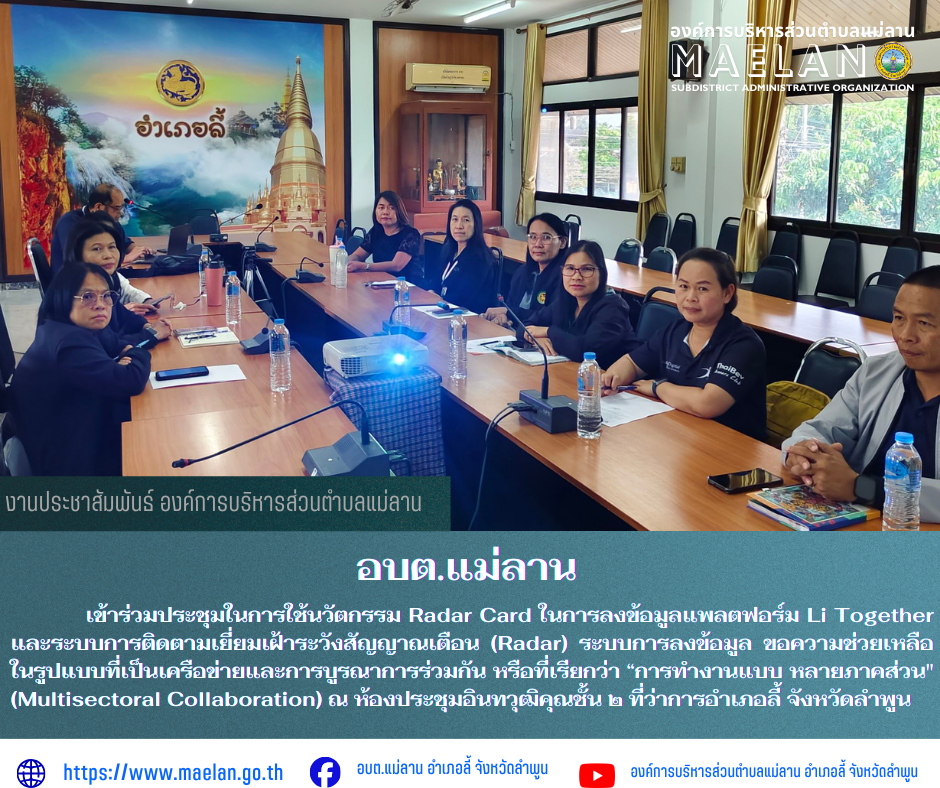 วันพฤหัสบดีที่ 12 มีนาคม 2569 โดยนายโสภณ  มีมัง นายกองค์การบริหารส่วนตำบลแม่ลาน มอบหมายให้ นางสอิงคราทย์ สังพิชัย นักพัฒนาชุมชน        เข้าร่วมประชุมในการใช้นวัตกรรม Radar Card ในการลงข้อมูลแพลตฟอร์ม Li Together และระบบการติดตามเยี่ยมเฝ้าระวังสัญญาณเตือน (Radar) ระบบการลงข้อมูล ขอความช่วยเหลือในรูปแบบที่เป็นเครือข่ายและการบูรณาการร่วมกัน หรือที่เรียกว่า “การทำงานแบบ หลายภาคส่วน" (Multisectoral Collaboration) ณ ห้องประชุมอินทวุฒิคุณชั้น ๒ ที่ว่าการอำเภอลี้  จังหวัดลำพูน ------------------------------------------------------------ -ขอขอบคุณภาพข่าวจาก : นักพัฒนาชุมชนองค์การบริหารส่วนตำบลแม่ลาน -เเหล่งข่าว : องค์การบริหารส่วนตำบลแม่ลาน -ประชาสัมพันธ์ข่าว  : งานประชาสัมพันธ์ สำนักปลัดองค์การบริหารส่วนตำบลแม่ลาน -เว็บไซต์ : https://www.maelan.go.th -Facebook : https://www.facebook.com/saomaelan.maelan.7?mibextid=ZbWKwL -Youtube : https://youtube.com/@user-eq2cc4bc2f?si=EvKRe7B5IyUmlv8Z #องค์การบริหารส่วนตำบลแม่ลาน ???? 12/1 หมู่ 7 ตำบลแม่ลาน อำเภอลี้ จังหวัดลำพูน ????โทรศัพท์ สำนักงาน : 096-