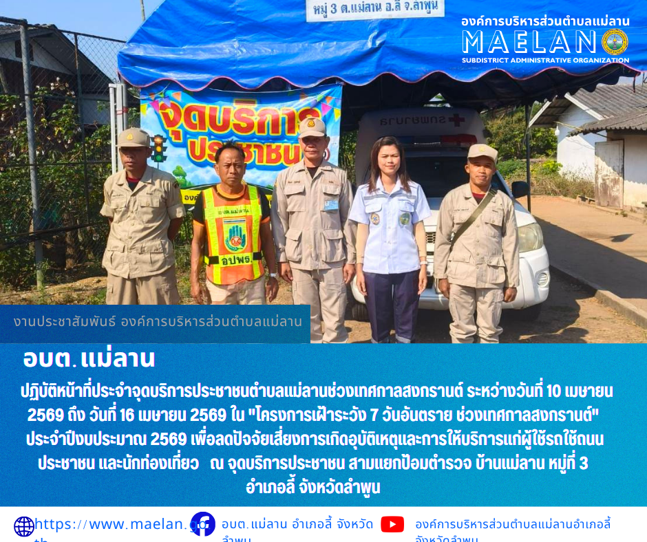 วันที่ 15เมษายน 2569 องค์การบริหารส่วนตำบลแม่ลาน โดย นายโสภณ มีมัง นายกองค์การบริหารส่วนตำบลแม่ลาน  มอบหมายให้งานป้องกันและบรรเทาสาธารณภัยและพนักงานเจ้าหน้าที่องค์การบริหารส่วนตำบลแม่ลาน ร่วมกับ อปพร.             ...