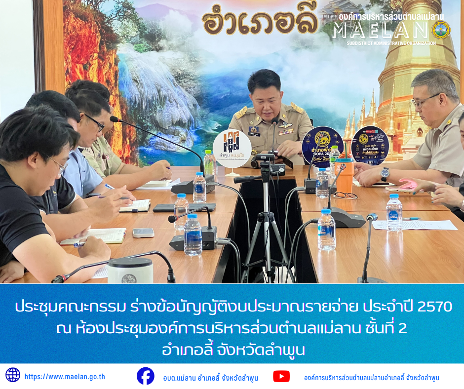 วันจันทร์ที่ 20 กรกฎาคม 2569 เวลา 09.00 น. องค์การบริหารส่วนตำบลแม่ลาน โดย นายโสภณ มีมัง นายกองค์การบริหารส่วนตำบลแม่ลาน มอบหมายให้ นายสมพงษ์ ด้วงประสิทธิ์ ปลัดองค์การบริหารส่วนตำบลแม่ลาน พร้อมด้วย นางสาวนริศรา ใจสุยะ เจ้าพนักงานสาธารณสุขชำนาญงาน               เข้าร่วมประชุมเชิงปฏิบัติการเพื่อพัฒนาศักยภาพนักจัดการรายกรณีในการบำบัดรักษาฟื้นฟูสมรรถภาพผู้ติดยาเสพติด (Case Manager : CM) ประจำปีงบประมาณ พ.ศ.2569 ให้มีประสิทธิภาพและมีการดำเนินงานเป็นไปทิศทางเดียวกัน เสริมสร้างความรู้ ความเข้าใจ และรับทราบแนวทางการดำเนินงานของนักจัดการรายกรณีในการบำบัด และฟื้นฟูสมรรถภาพผู้ติดาเสพติดระดับพื้นที่ และเพื่อให้เกิดเครือข่ายและสามารถบูรณาการทำงานร่วมกันบำบัด รักษา ฟื้นฟู และติดตามผู้ติดยาเสพติดได้อย่างมีประสิทธิภาพ             ณ ห้องประชุมอินทวุฒิคุณ ชั้น 2 ที่ว่าการอำเภอลี้ จังหวัดลำพูน _____________________________ -ขอขอบคุณภาพข่าวจาก : เจ้าพนักงานสาธารณสุของค์การบริหารส่วนตำบลแม่ลาน -เเหล่งข่าว : องค์การบริหารส่วนตำบลแม่ลาน -ประชาสัมพันธ์ข่าว  : งานประชาสัมพันธ์ สำนักปลัดองค์การบริหารส่วนตำบลแม่