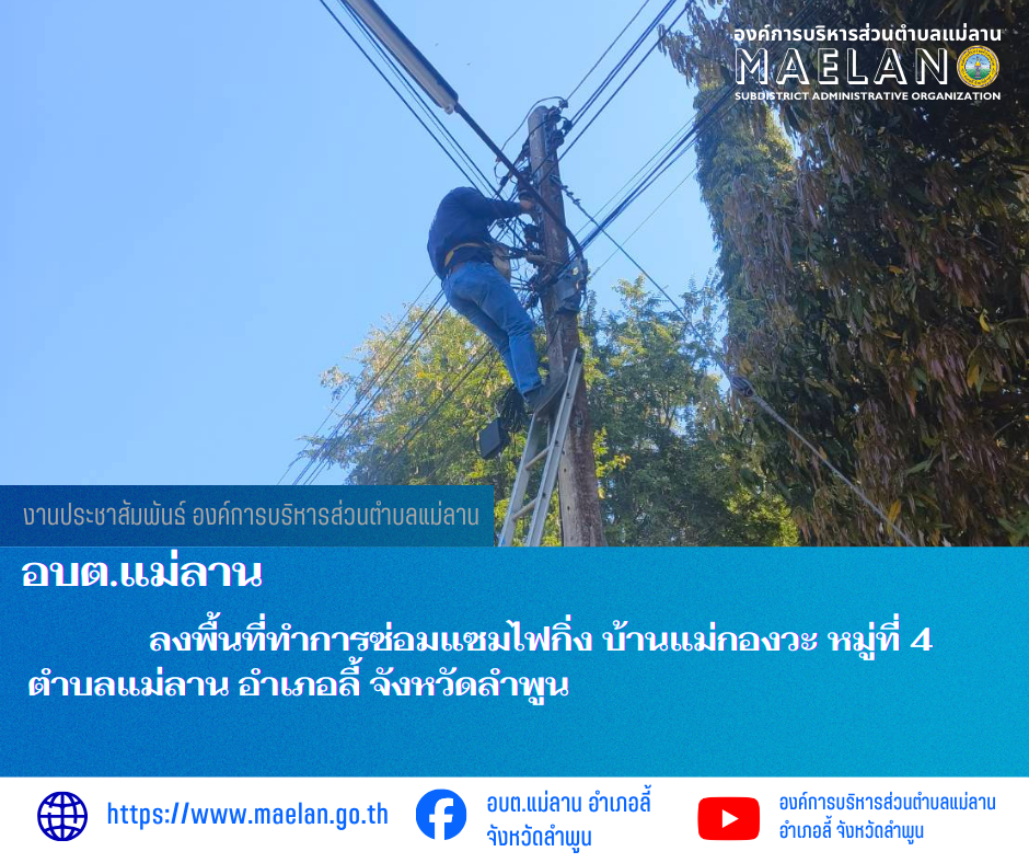 วันที่ 16 กุมภาพันธ์ 2569  องค์การบริหารส่วนตำบลแม่ลาน โดย นายสมพงษ์  ด้วงประสิทธิ์ ปลัดองค์การบริหารส่วนตำบลแม่ลาน รักษาราชการแทน นายกองค์การบริหารส่วนตำบลแม่ลาน มอบหมายให้เจ้าหน้าที่กองช่างองค์การบริหารส่วนตำบลแม่ลาน                 ลงพื้นที่ทำการซ่อมแซมไฟกิ่ง บ้านแม่กองวะ หมู่ที่ 4  ตำบลแม่ลาน อำเภอลี้ จังหวัดลำพูน __________________________________________ -ขอขอบคุณภาพข่าวจาก : จนท.กองช่างและ จนท.สำนักปลัดองค์การบริหารส่วนตำบลแม่ลาน -เเหล่งข่าว : องค์การบริหารส่วนตำบลแม่ลาน -ประชาสัมพันธ์ข่าว  : งานประชาสัมพันธ์ สำนักปลัดองค์การบริหารส่วนตำบลแม่ลาน -เว็บไซต์ : https://www.maelan.go.th -Facebook : https://www.facebook.com/saomaelan.maelan.7?mibextid=ZbWKwL -Youtube : https://youtube.com/@user-eq2cc4bc2f?si=EvKRe7B5IyUmlv8Z #องค์การบริหารส่วนตำบลแม่ลาน ???? 12/1 หมู่ 7 ตำบลแม่ลาน อำเภอลี้ จังหวัดลำพูน ????โทรศัพท์ สำนักงาน : 096 685 8480 ,0 5309 6174 ต่อ 10 - 16 ????อุบัติเหตุ โทร 1669  ฟรี /สายตรงรถฉุกเฉินองค์การบริหารส่วนตำบลแม่ลาน :081 473 6884
