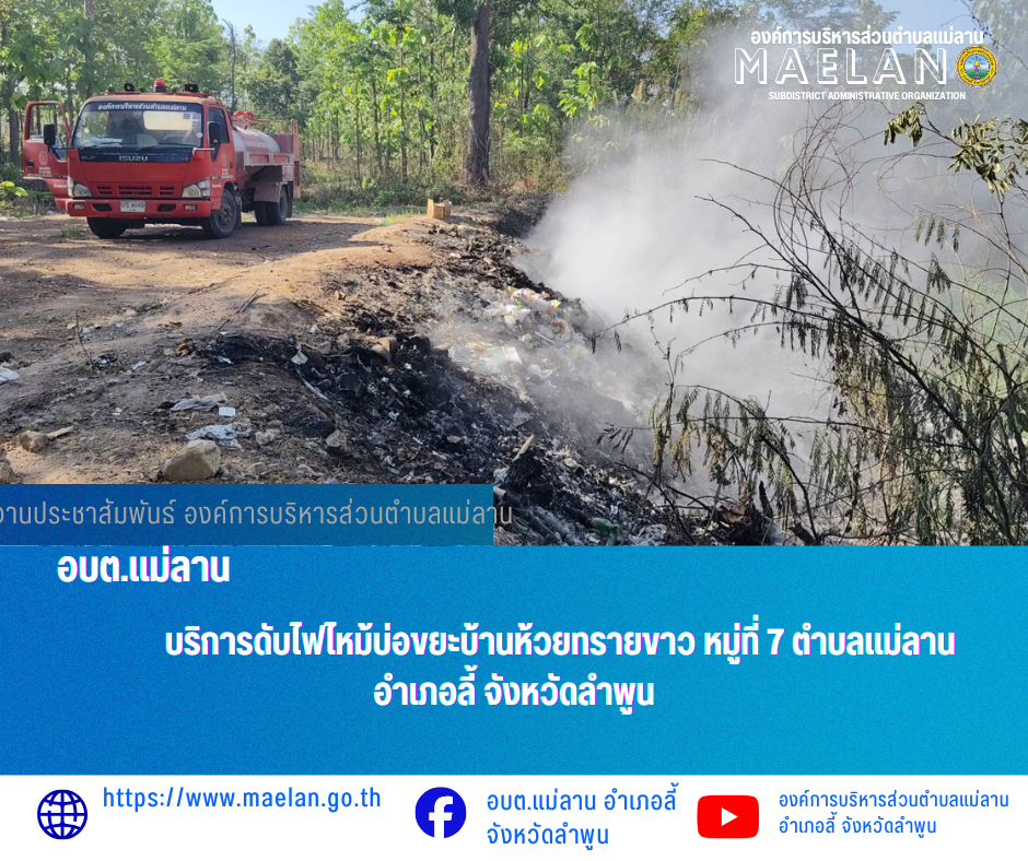 วันที่ 3 พฤษภาคม 2569  โดยนายโสภณ  มีมัง นายกองค์การบริหารส่วนตำบลแม่ลาน มอบหมายให้ เจ้าหน้าที่ป้องกันและบรรเทาสาธารณภัยองค์การบริหารส่วนตำบลแม่ลาน                           บริการดับไฟไหม้บ่อขยะบ้านห้วยทรายขาว  หมู่ที่ 7 ตำบลแม่ลาน อำเภอลี้ จังหวัดลำพูน ________________________________________ -ขอขอบคุณภาพข่าวจาก : เจ้าหน้าที่ป้องกันและบรรเทาสาธารณภัยองค์การบริหารส่วนตำบลแม่ลาน -เเหล่งข่าว : องค์การบริหารส่วนตำบลแม่ลาน -ประชาสัมพันธ์ข่าว  : งานประชาสัมพันธ์ สำนักปลัดองค์การบริหารส่วนตำบลแม่ลาน -เว็บไซต์ : https://www.maelan.go.th -Facebook : https://www.facebook.com/saomaelan.maelan.7?mibextid=ZbWKwL -Youtube : https://youtube.com/@user-eq2cc4bc2f?si=EvKRe7B5IyUmlv8Z #องค์การบริหารส่วนตำบลแม่ลาน ???? 12/1 หมู่ 7 ตำบลแม่ลาน อำเภอลี้ จังหวัดลำพูน ????โทรศัพท์ สำนักงาน : 096-6858480   ????อุบัติเหตุ โทร 1669  ฟรี /สายตรงรถฉุกเฉินองค์การบริหารส่วนตำบลแม่ลาน : 081-4736884