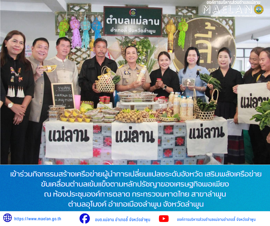 องค์การบริหารส่วนตำบลแม่ลาน เข้าร่วมกิจกรรมสร้างเครือข่ายผู้นำการเปลี่ยนแปลงระดับจังหวัด เสริมพลังเครือข่าย ขับเคลื่อนตำบลเข้มแข็งตามหลักปรัชญาของเศรษฐกิจพอเพียง ณ ห้องประชุมองค์การตลาด กระทรวงมหาดไทย สาขาลำพูน ตำบลอุโมงค์ อำเภอเมืองลำพูน จังหวัดลำพูน วันจันทร์ที่ 20 กรกฎาคม 2569 เวลา 09.00 น. องค์การบริหารส่วนตำบลแม่ลาน โดย นายโสภณ มีมัง นายกองค์การบริหารส่วนตำบลแม่ลาน มอบหมายให้ นางชนันนิดา คำทา รองนายกองค์การบริหารส่วนตำบลแม่ลาน พร้อมด้วย นางรัตติกร ต๊ะกาบโพธิ์ เลขานุการนายกองค์การบริหารส่วนตำบลแม่ลาน และนางสอิงคราทย์ สังพิชัย นักพัฒนาชุมชนชำนาญการ ร่วมกับ ปกครองตำบลแม่ลาน               โดยสำนักงานพัฒนาชุมชนจังหวัดลำพูน จัดโครงการเสริมสร้างและพัฒนาผู้นำการเปลี่ยนแปลง กิจกรรมที่ 2 "สร้างพลังเครือข่ายและขยายผลผู้นำการเปลี่ยนแปลง" กิจกรรมย่อยที่ 2.3 "สร้างเครือข่ายผู้นำการเปลี่ยนแปลง ระดับจังหวัด" เพื่อเสริมสร้างศักยภาพผู้นำการเปลี่ยนแปลงให้สามารถขับเคลื่อนการพัฒนาชุมชนและตำบลเข้มแข็งได้อย่างมีประสิทธิภาพและยั่งยืน ????นางสาวเบญจวรรณ มีเผือก รองผู้ว่าราชการจังหวัดลำพูน เป็นประธานในพิธี