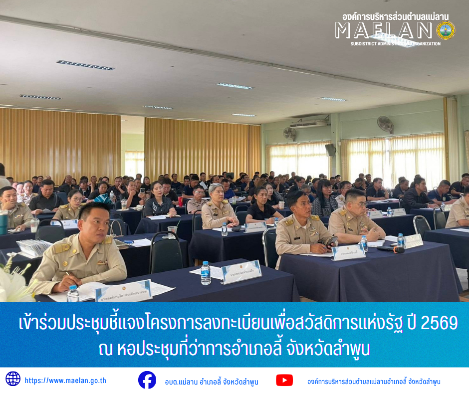วันจันทร์ที่ 8 มิถุนายน 2569 เวลา 13.30 น. นายโสภณ  มีมัง นายกองค์การบริหารส่วนตำบลแม่ลาน  มอบหมายให้ นางรัตติกร ต๊ะกาบโพธิ์ เลขานุการนายกองค์การบริหารส่วนตำบลแม่ลาน        เข้าร่วมประชุมชี้แจงโครงการลงทะเบียนเพื่อสวัสดิการแห่งรัฐ ปี 2569 ด้วยคณะรัฐมนตรีได้มีมติเมื่อวันที่ 1 มิถุนายน 2569 เห็นชอบการดำเนินโครงการลงทะเบียนเพื่อสวัสดิการแห่งรัฐ ปี 2569 เพื่อให้ประชาชนกลุ่มเป้าหมายสามารถเข้าร่วมโครงการฯ ได้อย่างครบถ้วน ณ หอประชุมที่ว่าการอำเภอลี้ จังหวัดลำพูน        โดยมี นายประเชิญ สมองดี นายอำเภอลี้ เป็นปนะธาน  ________________________________________ -ขอขอบคุณภาพข่าวจาก : เลขานุการนายกองค์การบริหารส่วนตำบลแม่ลาน -เเหล่งข่าว : องค์การบริหารส่วนตำบลแม่ลาน -ประชาสัมพันธ์ข่าว  : งานประชาสัมพันธ์ สำนักปลัดองค์การบริหารส่วนตำบลแม่ลาน -เว็บไซต์ : https://www.maelan.go.th -Facebook : https://www.facebook.com/saomaelan.maelan.7?mibextid=ZbWKwL -Youtube : https://youtube.com/@user-eq2cc4bc2f?si=EvKRe7B5IyUmlv8Z #องค์การบริหารส่วนตำบลแม่ลาน ???? 12/1 หมู่ 7 ตำบลแม่ลาน อำเภอลี้ จังหวัดลำพูน ????โทร