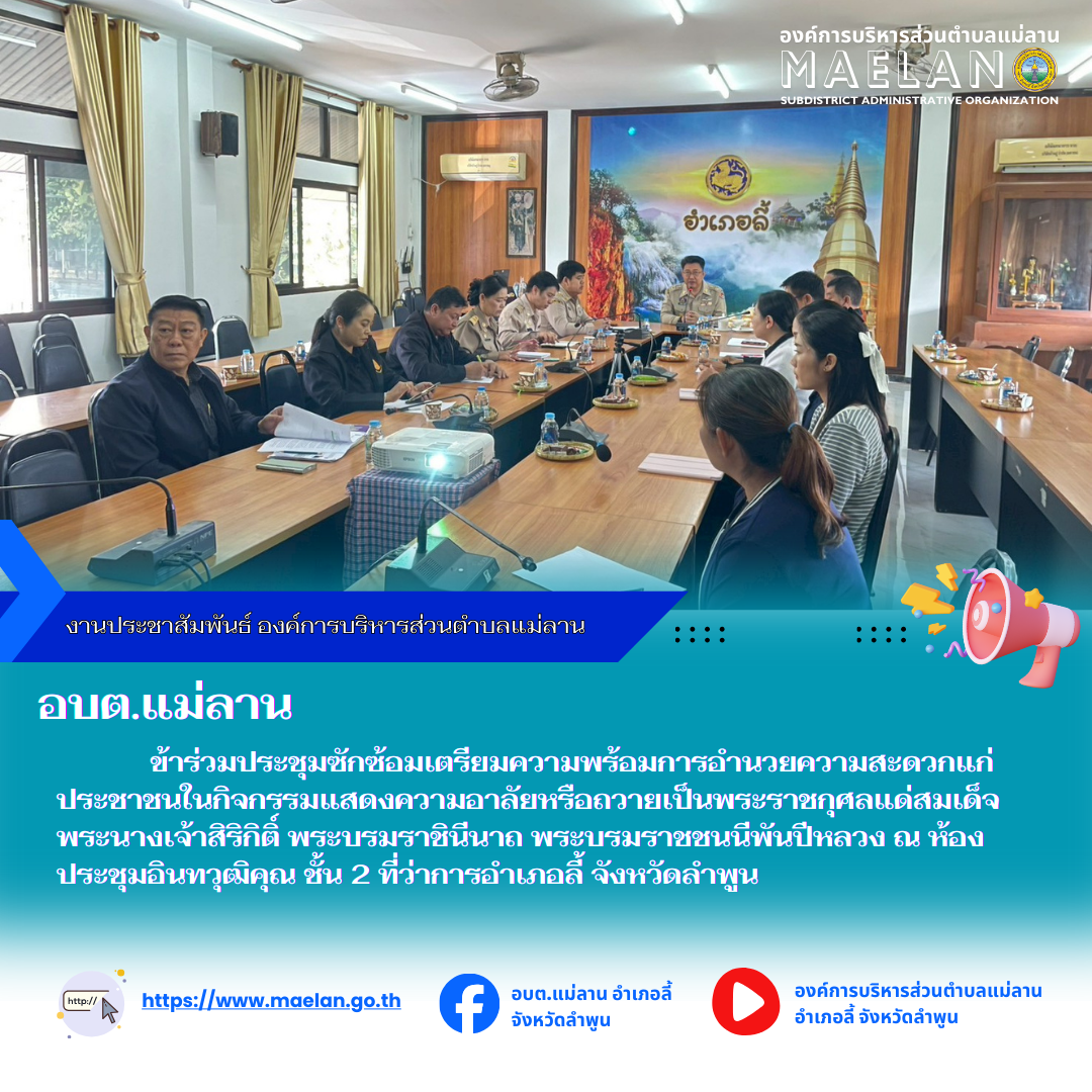 วันที่ 15 ธันวาคม 2568 เวลา 09.30 น.องค์การบริหารส่วนตำบลแม่ลาน โดย นายสมพงษ์  ด้วงประสิทธิ์ ปลัดองค์การบริหารส่วนตำบลแม่ลาน ปฏิบัติหน้าที่นายกองค์การบริหารส่วนตำบลแม่ลาน มอบหมายให้ นายกิตติ ธงสิบสอง หัวหน้าสำนักปลัดองค์การบริหารส่วนตำบลแม่ลาน            เข้าร่วมประชุมซักซ้อมเตรียมความพร้อมการอำนวยความสะดวกแก่ประชาชนในกิจกรรมแสดงความอาลัยหรือถวายเป็นพระราชกุศลแด่สมเด็จพระนางเจ้าสิริกิติ์ พระบรมราชินีนาถ พระบรมราชชนนีพันปีหลวง      โดยมีนายประเชิญ  สมองดี  นายอำเภอลี้  เป็นประธานในการประชุมฯ ณ ห้องประชุมอินทวุฒิคุณ ชั้น 2 ที่ว่าการอำเภอลี้ จังหวัดลำพูน --------------------------------------------------------------- -ขอบคุณภาพข่าวจาก : เจ้าหน้าที่ป้องกันและบรรเทาสาธารณภัยองค์การบริหารส่วนตำบลแม่ลาน  -เเหล่งข่าว : เจ้าหน้าที่ป้องกันและบรรเทาสาธารณภัยองค์การบริหารส่วนตำบลแม่ลาน  -ประชาสัมพันธ์ข่าว  : งานประชาสัมพันธ์ สำนักปลัดองค์การบริหารส่วนตำบลแม่ลาน -เว็บไซต์ : https://www.maelan.go.th -Facebook : https://www.facebook.com/saomaelan.maelan.7?mibextid=ZbWKwL -Youtube : https://youtube.co
