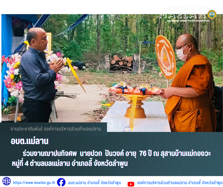 วันที่ 13 พฤษภาคม 2569 องค์การบริหารส่วนตำบลแม่ลาน นำโดย นายโสภณ มีมัง นายกองค์การบริหารส่วนตำบลแม่ลาน พร้อมด้วย คณะผู้บริหารองค์การบริหารส่วนตำบลแม่ลาน  และประธานสภาองค์การบริหารส่วนตำบลแม่ลาน               ร่วมงานฌาปนกิจศพ  นายปวก  ปันวงค์ อายุ  76 ปี ณ สุสานบ้านแม่กองวะหมู่ที่ 4 ตำบลบลแม่ลาน อำเภอลี้ จังหวัดลำพูน  _____________________________ -ขอขอบคุณภาพข่าวจาก : เลขานายกองค์การบริหารส่วนตำบลแม่ลาน -เเหล่งข่าว : องค์การบริหารส่วนตำบลแม่ลาน -ประชาสัมพันธ์ข่าว  : งานประชาสัมพันธ์ สำนักปลัดองค์การบริหารส่วนตำบลแม่ลาน -เว็บไซต์ : https://www.maelan.go.th -Facebook : https://www.facebook.com/saomaelan.maelan.7?mibextid=ZbWKwL -Youtube : https://youtube.com/@user-eq2cc4bc2f?si=EvKRe7B5IyUmlv8Z #องค์การบริหารส่วนตำบลแม่ลาน ???? 12/1 หมู่ 7 ตำบลแม่ลาน อำเภอลี้ จังหวัดลำพูน ????โทรศัพท์ สำนักงาน : 096 685 8480 ,0 5309 6174 ต่อ 10 - 16 ????อุบัติเหตุ โทร 1669  ฟรี /สายตรงรถฉุกเฉินองค์การบริหารส่วนตำบลแม่ลาน :081 473 688