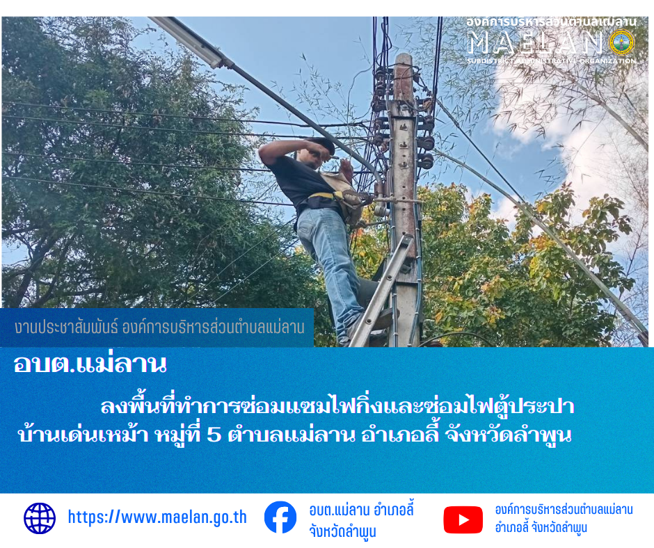 วันที่ 12 กุมภาพันธ์ 2569  องค์การบริหารส่วนตำบลแม่ลาน โดย นายสมพงษ์  ด้วงประสิทธิ์ ปลัดองค์การบริหารส่วนตำบลแม่ลาน รักษาราชการแทน นายกองค์การบริหารส่วนตำบลแม่ลาน มอบหมายให้เจ้าหน้าที่กองช่างองค์การบริหารส่วนตำบลแม่ลาน                 ลงพื้นที่ทำการซ่อมแซมไฟกิ่งและซ่อมไฟตู้ประปา บ้านเด่นเหม้า หมู่ที่ 5  ตำบลแม่ลาน อำเภอลี้ จังหวัดลำพูน __________________________________________ -ขอขอบคุณภาพข่าวจาก : จนท.กองช่างและ จนท.สำนักปลัดองค์การบริหารส่วนตำบลแม่ลาน -เเหล่งข่าว : องค์การบริหารส่วนตำบลแม่ลาน -ประชาสัมพันธ์ข่าว  : งานประชาสัมพันธ์ สำนักปลัดองค์การบริหารส่วนตำบลแม่ลาน -เว็บไซต์ : https://www.maelan.go.th -Facebook : https://www.facebook.com/saomaelan.maelan.7?mibextid=ZbWKwL -Youtube : https://youtube.com/@user-eq2cc4bc2f?si=EvKRe7B5IyUmlv8Z #องค์การบริหารส่วนตำบลแม่ลาน ???? 12/1 หมู่ 7 ตำบลแม่ลาน อำเภอลี้ จังหวัดลำพูน ????โทรศัพท์ สำนักงาน : 096 685 8480 ,0 5309 6174 ต่อ 10 - 16 ????อุบัติเหตุ โทร 1669  ฟรี /สายตรงรถฉุกเฉินองค์การบริหารส่วนตำบลแม่ลาน :081 473 6884