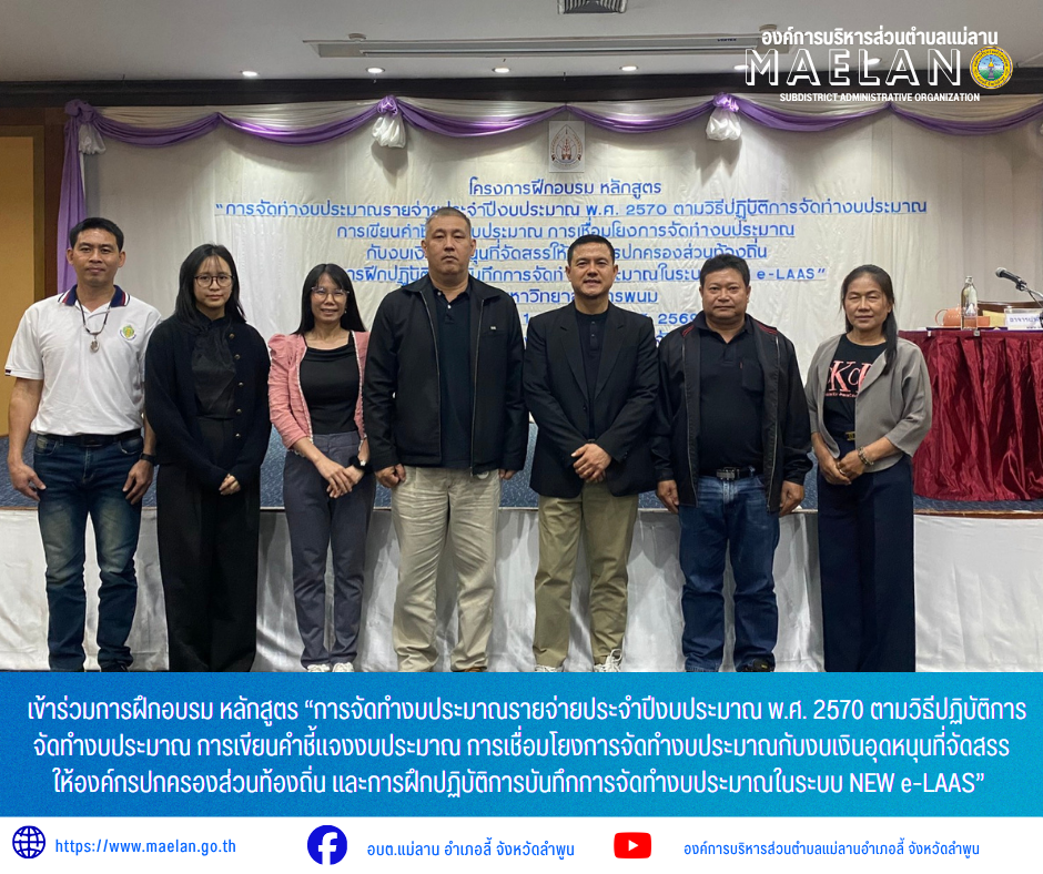 วันที่ 1 - 3 มิถุนายน 2569  องค์การบริหารส่วนตำบลแม่ลาน โดย นายโสภณ มีมัง นายกองค์การบริหารส่วนตำบลแม่ลาน มอบหมายให้ นายสมพงษ์  ด้วงประสิทธิ์ ปลัดองค์การบริหารส่วนตำบลแม่ลาน พร้อมด้วยหัวหน้าสำนักปลัด ผู้อำนวยการกองคลัง นักวิชาการคลัง นักวิเคราะห์นโยบายและแผน และผู้ช่วยนักวิเคราะห์นโยบายและแผน          เข้าร่วมการฝึกอบรม หลักสูตร “การจัดทำงบประมาณรายจ่ายประจำปีงบประมาณ พ.ศ. 2570 ตามวิธีปฏิบัติการจัดทำงบประมาณ การเขียนคำชี้แจงงบประมาณ การเชื่อมโยงการจัดทำงบประมาณกับงบเงินอุดหนุนที่จัดสรรให้องค์กรปกครองส่วนท้องถิ่น และการฝึกปฏิบัติการบันทึกการจัดทำงบประมาณในระบบ NEW e-LAAS”        ณ โรงแรมเมอร์เคียว อำเภอเมือง จังหวัดเชียงใหม  ------------------------------------------------------------------------ -ขอขอบคุณภาพข่าวจาก :ผู้ช่วยนักวิเคราะห์องค์การบริหารส่วนตำบลแม่ลาน -เเหล่งข่าว : องค์การบริหารส่วนตำบลแม่ลาน -ประชาสัมพันธ์ข่าว  : งานประชาสัมพันธ์ สำนักปลัดองค์การบริหารส่วนตำบลแม่ลาน -เว็บไซต์ : https://www.maelan.go.th -Facebook : https://www.facebook.com/saomaelan.maelan.7?mibextid=ZbWKwL 