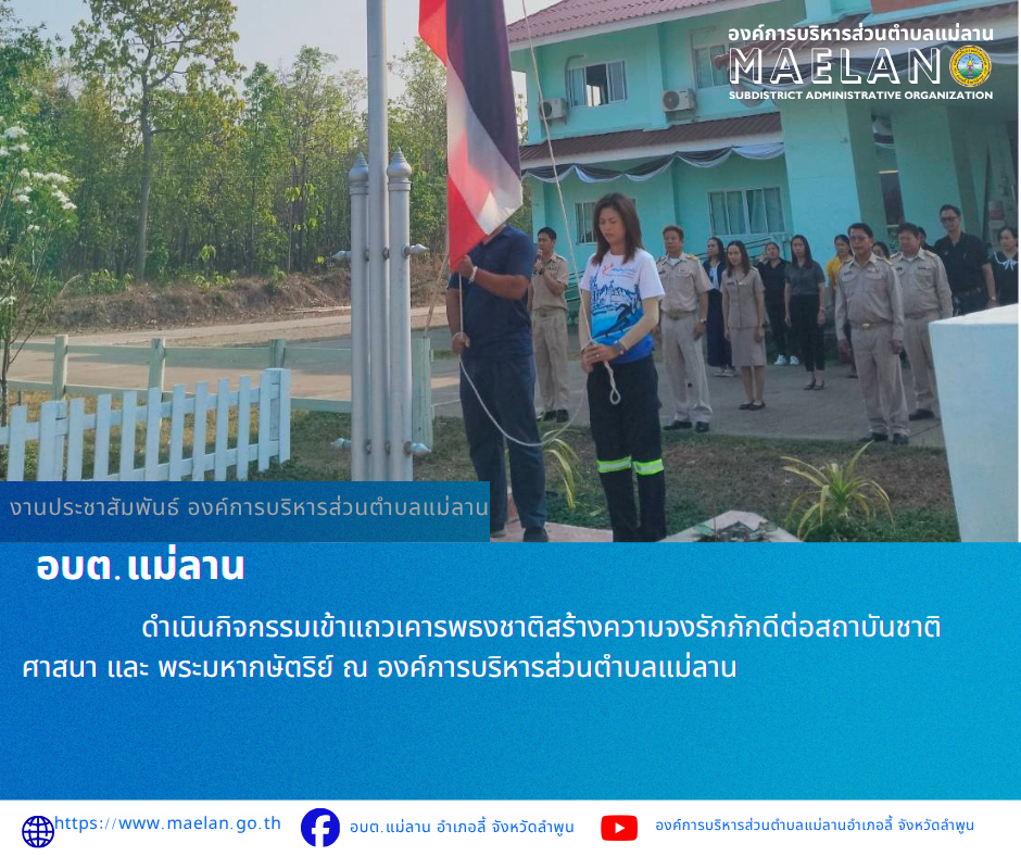 วันจันทร์ที่ 20 เมษายน 2569 เวลา 08.30 น. นายโสภณ  มีมัง นายกองค์การบริหารส่วนตำบลแม่ลาน มอบหมายให้ นายเสาร์คำ แก้วปลูก รองนายกองค์การบริหารส่วนตำบลแม่ลาน พร้อมด้วย หัวหน้าส่วน ข้าราชการ พนักงาน และเจ้าหน้าที่องค์การบริหารส่วนตำบลแม่ลาน                 ดำเนินกิจกรรมเข้าแถวเคารพธงชาติสร้างความจงรักภักดีต่อสถาบันชาติ ศาสนา และ พระมหากษัตริย์ ณ องค์การบริหารส่วนตำบลแม่ลาน ________________________________________ -ขอขอบคุณภาพข่าวจาก : งานประชาสัมพันธ์ องค์การบริหารส่วนตำบลแม่ลาน -เเหล่งข่าว : องค์การบริหารส่วนตำบลแม่ลาน -ประชาสัมพันธ์ข่าว  : งานประชาสัมพันธ์ สำนักปลัดองค์การบริหารส่วนตำบลแม่ลาน -เว็บไซต์ : https://www.maelan.go.th -Facebook : https://www.facebook.com/saomaelan.maelan.7?mibextid=ZbWKwL -Youtube : https://youtube.com/@user-eq2cc4bc2f?si=EvKRe7B5IyUmlv8Z #องค์การบริหารส่วนตำบลแม่ลาน ???? 12/1 หมู่ 7 ตำบลแม่ลาน อำเภอลี้ จังหวัดลำพูน ????โทรศัพท์ สำนักงาน : 096-6858480   ????อุบัติเหตุ โทร 1669  ฟรี /สายตรงรถฉุกเฉินองค์การบริหารส่วนตำบลแม่ลาน : 081-4736884