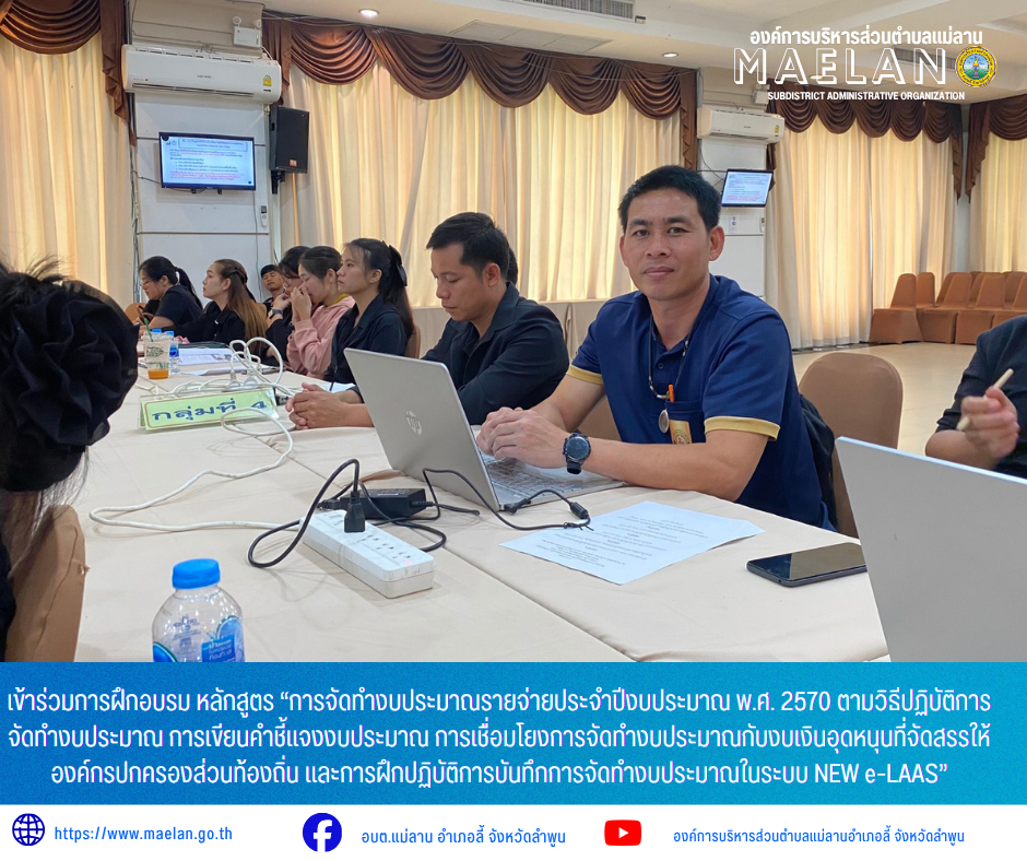 วันจันทร์ที่ 15 มิถุนายน 2569 เวลา 09.00 น. องค์การบริหารส่วนตำบลแม่ลาน โดย นายโสภณ มีมัง นายกองค์การบริหารส่วนตำบลแม่ลาน มอบหมายให้นายเอนก สีวิจี๋ ผู้ช่วยนักวิเคราะห์นโยบายและแผน ผู้ช่วยนักวิเคราะห์นโยบายและแผน         ...