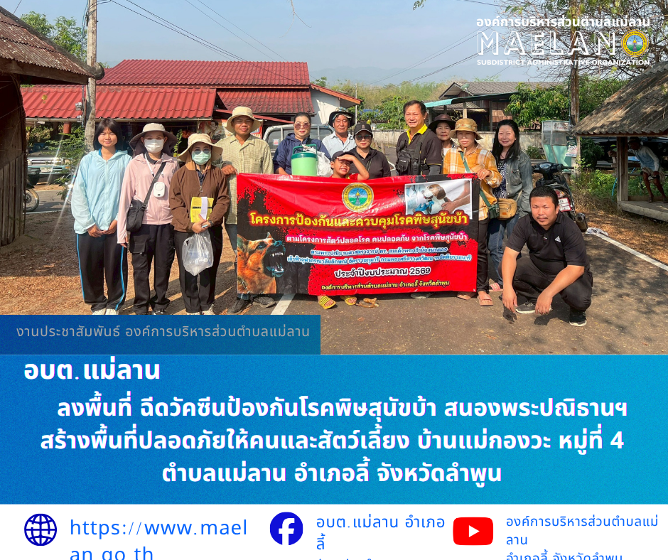 วันพุธที่ 8 เมษายน 2569 โดย นายโสภณ มีมัง นายกองค์การบริหารส่วนตำบลแม่ลาน มอบหมายให้ เจ้าหน้าที่สาธารณสุของค์การบริหารส่วนตำบลแม่ลาน ร่วมกับปศุสัตว์ และ อสม.หมู่ที่ 4      ลงพื้นที่ ฉีดวัคซีนป้องกันโรคพิษสุนัขบ้า สนองพระปณิธานฯ สร้างพื้นที่ปลอดภัยให้คนและสัตว์เลี้ยง บ้านแม่กองวะ หมู่ที่ 4 ตำบลแม่ลาน อำเภอลี้ จังหวัดลำพูน  ________________________________________  -ขอขอบคุณภาพข่าวจาก : เจ้าหน้าที่สาธารณสุของค์การบริหารส่วนตำบลแม่ลาน -เเหล่งข่าว : องค์การบริหารส่วนตำบลแม่ลาน -ประชาสัมพันธ์ข่าว : งานประชาสัมพันธ์ สำนักปลัดองค์การบริหารส่วนตำบลแม่ลาน -เว็บไซต์ : -เว็บไซต์ : https://www.maelan.go.th -Facebook : https://www.facebook.com/saomaelan.maelan.7?mibextid=ZbWKwL -Youtube : https://youtube.com/@user-eq2cc4bc2f?si=EvKRe7B5IyUmlv8Z #องค์การบริหารส่วนตำบลแม่ลาน ???? 12/1 หมู่ 7 ตำบลแม่ลาน อำเภอลี้ จังหวัดลำพูน ????โทรศัพท์ สำนักงาน : 096-6858480   ????อุบัติเหตุ โทร 1669  ฟรี /สายตรงรถฉุกเฉินองค์การบริหารส่วนตำบลแม่ลาน : 081-4736884
