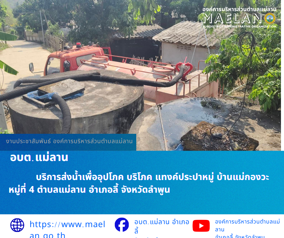 วันที่ 15 เมษายน 2569  โดยนายโสภณ  มีมัง นายกองค์การบริหารส่วนตำบลแม่ลาน มอบหมายให้ เจ้าหน้าที่ป้องกันและบรรเทาสาธารณภัยองค์การบริหารส่วนตำบลแม่ลาน                           บริการส่งน้ำเพื่ออุปโภค บริโภค แทงค์ประปาหมู่...