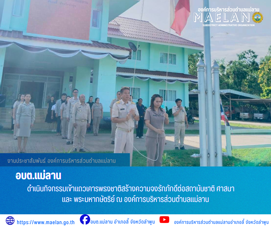 วันจันทร์ที่ 18 พฤษภาคม 2569 เวลา 08.30 น. นายโสภณ  มีมัง นายกองค์การบริหารส่วนตำบลแม่ลาน  พร้อมด้วย คณะผู้บริหาร หัวหน้าส่วน ข้าราชการ พนักงาน และเจ้าหน้าที่องค์การบริหารส่วนตำบลแม่ลาน                 ดำเนินกิจกรรมเข้าแถวเคารพธงชาติสร้างความจงรักภักดีต่อสถาบันชาติ ศาสนา และ พระมหากษัตริย์ ณ องค์การบริหารส่วนตำบลแม่ลาน ________________________________________ -ขอขอบคุณภาพข่าวจาก : งานประชาสัมพันธ์ องค์การบริหารส่วนตำบลแม่ลาน -เเหล่งข่าว : องค์การบริหารส่วนตำบลแม่ลาน -ประชาสัมพันธ์ข่าว  : งานประชาสัมพันธ์ สำนักปลัดองค์การบริหารส่วนตำบลแม่ลาน -เว็บไซต์ : https://www.maelan.go.th -Facebook : https://www.facebook.com/saomaelan.maelan.7?mibextid=ZbWKwL -Youtube : https://youtube.com/@user-eq2cc4bc2f?si=EvKRe7B5IyUmlv8Z #องค์การบริหารส่วนตำบลแม่ลาน ???? 12/1 หมู่ 7 ตำบลแม่ลาน อำเภอลี้ จังหวัดลำพูน ????โทรศัพท์ สำนักงาน : 096-6858480   ????อุบัติเหตุ โทร 1669  ฟรี /สายตรงรถฉุกเฉินองค์การบริหารส่วนตำบลแม่ลาน : 081-4736884