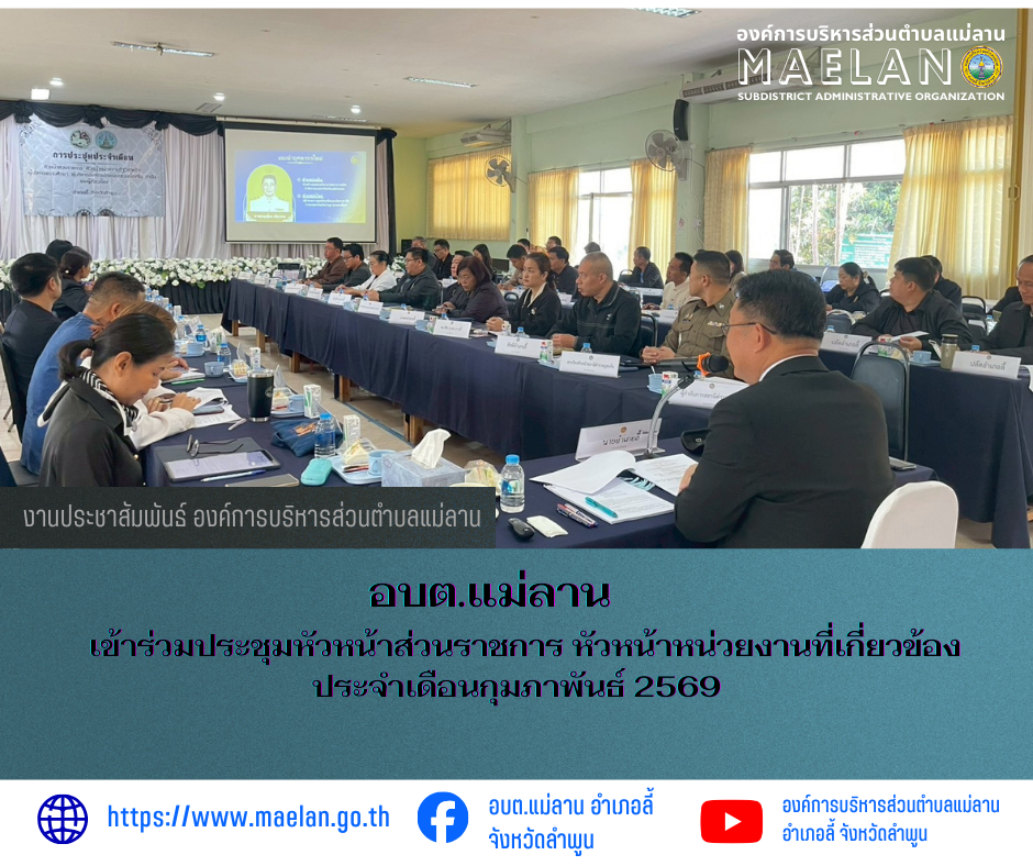 วันศุกร์ที่ 30 มกราคม 2569 เวลา 09.00 น. องค์การบริหารส่วนตำบลแม่ลาน โดย นายสมพงษ์  ด้วงประสิทธิ์ ปลัดองค์การบริหารส่วนตำบลแม่ลาน ปฏิบัติหน้าที่นายกองค์การบริหารส่วนตำบลแม่ลาน           เข้าร่วมประชุมหัวหน้าส่วนราชการ หัวหน้าหน่วยงานที่เกี่ยวข้อง ประจำเดือนกุมภาพันธ์ 2569 โดยมีหัวหน้าส่วนราชการ หัวหน้าหน่วยงานรัฐวิสาหกิจ สมาชิกองค์การบริหารส่วนจังหวัดลำพูนเขตอำเภอลี้ ผู้บริหารสถานศึกษา ผู้บริหารองค์กรปกครองส่วนท้องถิ่น ประธานสภาวัฒนธรรมอำเภอลี้ นายกกิ่งกาชาดอำเภอลี้ ประธานชมรมโรงพยาบาลส่งเสริมสุขภาพตำบล ปลัดอำเภอ และกำนันทุกตำบล เข้าร่วมประชุมฯ ณ หอประชุมเมืองนักบุญ ที่ว่าการอำเภอลี้ จังหวัดลำพูน        โดยมี นายประเชิญ  สมองดี  นายอำเภอลี้   เป็นประธานการประชุม --------------------------------------------------------------- -ขอบคุณภาพข่าวจาก :  อำเภอลี้   -เเหล่งข่าว :  งานประชาสัมพันธ์องค์การบริหารส่วนตำบลแม่ลาน  -ประชาสัมพันธ์ข่าว  : งานประชาสัมพันธ์ สำนักปลัดองค์การบริหารส่วนตำบลแม่ลาน -เว็บไซต์ : https://www.maelan.go.th -Facebook : https://www.facebook.com/saomaelan.maelan.7?mibe