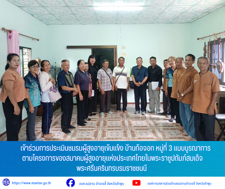 วันพุธที่ 1 กรกฎาคม 2569 เวลา 09.00 น. โดย นายโสภณ  มีมัง นายกองค์การบริหารส่วนตำบลแม่ลาน มอบหมายให้ นางชนันนิดา คำทา รองนายกองค์การบริหารส่วนตำบลแม่ลาน พร้อมด้วย ชมรมผู้สูงอายุตำบลแม่ลาน         เข้าร่วมการประเมินชมรมผู้สูงอายุเข้มแข็ง บ้านก้อจอก หมู่ที่ 3 แบบบูรณาการตามโครงการของสมาคมผู้สูงอายุแห่งประเทศไทยในพระราชูปถัมภ์สมเด็จพระศรีนครินทรบรมราชชนนี  ________________________________________ -ขอขอบคุณภาพข่าวจาก :  รองนายกองค์การบริหารส่วนตำบลแม่ลาน -เเหล่งข่าว : องค์การบริหารส่วนตำบลแม่ลาน -ประชาสัมพันธ์ข่าว  : งานประชาสัมพันธ์ สำนักปลัดองค์การบริหารส่วนตำบลแม่ลาน -เว็บไซต์ : https://www.maelan.go.th -Facebook : https://www.facebook.com/saomaelan.maelan.7?mibextid=ZbWKwL -Youtube : https://youtube.com/@user-eq2cc4bc2f?si=EvKRe7B5IyUmlv8Z #องค์การบริหารส่วนตำบลแม่ลาน ???? 12/1 หมู่ 7 ตำบลแม่ลาน อำเภอลี้ จังหวัดลำพูน ????โทรศัพท์ สำนักงาน : 096-6858480   ????อุบัติเหตุ โทร 1669  ฟรี /สายตรงรถฉุกเฉินองค์การบริหารส่วนตำบลแม่ลาน : 081-4736884