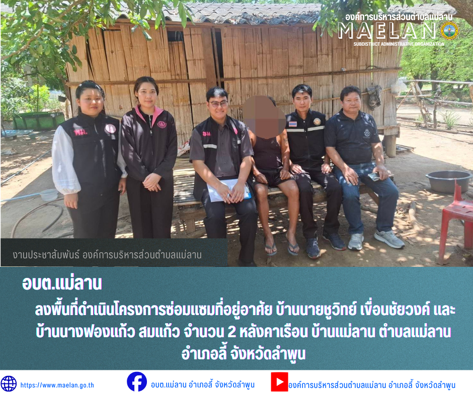 วันศุกร์ที่ 1 พฤษภาคม 2569 องค์การบริหารส่วนคำบลแม่ลาน โดย นายโสภณ มีมัง นายกองค์การบริหารส่วนตำบลแม่ลาน มอบหมายให้ หัวหน้าสำนักปลัด เจ้าหน้าที่องค์การบริหารส่วนตำบลแม่ลาน และสมาชิกสภา อบต.แม่ลาน หมู่ที่ 3...