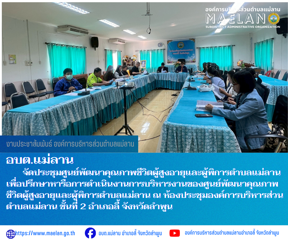 วันพฤหัสบดีที่ 12 มีนาคม 2569 เวลา 09.00 น. ศูนย์พัฒนาคุณภาพชีวิตผู้สูงอายุและผู้พิการตำบลแม่ลาน     จัดประชุมศูนย์พัฒนาคุณภาพชีวิตผู้สูงอายุและผู้พิการตำบลแม่ลาน เพื่อปรึกษาหารือการดำเนินงานการบริหารงานของศูนย์พัฒนาคุณภาพชีวิตผู้สูงอายุและผู้พิการตำบลแม่ลาน ณ ห้องประชุมองค์การบริหารส่วนตำบลแม่ลาน ชั้นที่ 2 อำเภอลี้ จังหวัดลำพูน ------------------------------------------------------------ -ขอขอบคุณภาพข่าวจาก : เจ้าพนักงานสาธารณสุของค์การบริหารส่วนตำบลแม่ลาน -เเหล่งข่าว : องค์การบริหารส่วนตำบลแม่ลาน -ประชาสัมพันธ์ข่าว  : งานประชาสัมพันธ์ สำนักปลัดองค์การบริหารส่วนตำบลแม่ลาน -เว็บไซต์ : https://www.maelan.go.th -Facebook : https://www.facebook.com/saomaelan.maelan.7?mibextid=ZbWKwL -Youtube : https://youtube.com/@user-eq2cc4bc2f?si=EvKRe7B5IyUmlv8Z #องค์การบริหารส่วนตำบลแม่ลาน ???? 12/1 หมู่ 7 ตำบลแม่ลาน อำเภอลี้ จังหวัดลำพูน ????โทรศัพท์ สำนักงาน : 096-6858480   ????อุบัติเหตุ โทร 1669  ฟรี /สายตรงรถฉุกเฉินองค์การบริหารส่วนตำบลแม่ลาน : 081-4736884