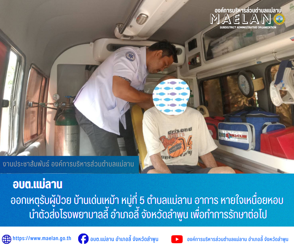 อาทิตย์ที่ 12 กรกฎาคม 2569  เวลา 14.20 น. องค์การบริหารส่วนตำบลแม่ลาน โดย นายโสภณ มีมัง นายกองค์การบริหารส่วนตำบลแม่ลาน มอบหมายให้เจ้าหน้าที่กู้ชีพองค์การบริหารส่วนตำบลแม่ลาน              ออกเหตุรับผู้ป่วย บ้านเด่นเหม้า หมู่ที่ 5 ตำบลแม่ลาน อาการ หายใจเหนื่อยหอบ นำตัวส่งโรงพยาบาลลี้ อำเภอลี้ จังหวัดลำพูน เพื่อทำการรักษาต่อไป _____________________________ -ขอขอบคุณภาพข่าวจาก : จนท.กู้ชีพ องค์การบริหารส่วนตำบลแม่ลาน -เเหล่งข่าว : องค์การบริหารส่วนตำบลแม่ลาน -ประชาสัมพันธ์ข่าว  : งานประชาสัมพันธ์ สำนักปลัดองค์การบริหารส่วนตำบลแม่ลาน -เว็บไซต์ : https://www.maelan.go.th -Facebook : https://www.facebook.com/saomaelan.maelan.7?mibextid=ZbWKwL -Youtube : https://youtube.com/@user-eq2cc4bc2f?si=EvKRe7B5IyUmlv8Z #องค์การบริหารส่วนตำบลแม่ลาน ???? 12/1 หมู่ 7 ตำบลแม่ลาน อำเภอลี้ จังหวัดลำพูน ????โทรศัพท์ สำนักงาน : 096 685 8480 ,0 5309 6174 ต่อ 10 - 16 ????อุบัติเหตุ โทร 1669  ฟรี /สายตรงรถฉุกเฉินองค์การบริหารส่วนตำบลแม่ลาน :081 473 6884 