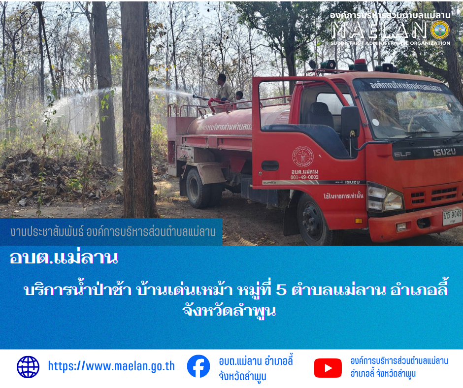 มื่อวันที่ 14 กุมภาพันธ์ 2569 ที่ผ่านมา องค์การบริหารส่วนตำบลแม่ลาน โดย นายสมพงษ์  ด้วงประสิทธิ์ ปลัดองค์การบริหารส่วนตำบลแม่ลาน รักษาราชการแทน นายกองค์การบริหารส่วนตำบลแม่ลาน มอบหมายให้เจ้าหน้าที่องค์การบริหารส่วนตำบลแม่ลาน                         บริการส่งป่าช้า บ้านเด่นเหม้า หมู่ที่ 5 ตำบลแม่ลาน อำเภอลี้ จังหวัดลำพูน  ________________________________________ -ขอขอบคุณภาพข่าวจาก : จนท.องค์การบริหารส่วนตำบลแม่ลาน -เเหล่งข่าว : องค์การบริหารส่วนตำบลแม่ลาน -ประชาสัมพันธ์ข่าว  : งานประชาสัมพันธ์ สำนักปลัดองค์การบริหารส่วนตำบลแม่ลาน -เว็บไซต์ : https://www.maelan.go.th -Facebook : https://www.facebook.com/saomaelan.maelan.7?mibextid=ZbWKwL -Youtube : https://youtube.com/@user-eq2cc4bc2f?si=EvKRe7B5IyUmlv8Z #องค์การบริหารส่วนตำบลแม่ลาน ???? 12/1 หมู่ 7 ตำบลแม่ลาน อำเภอลี้ จังหวัดลำพูน ????โทรศัพท์ สำนักงาน : 096-6858480   ????อุบัติเหตุ โทร 1669  ฟรี /สายตรงรถฉุกเฉินองค์การบริหารส่วนตำบลแม่ลาน : 081-4736884