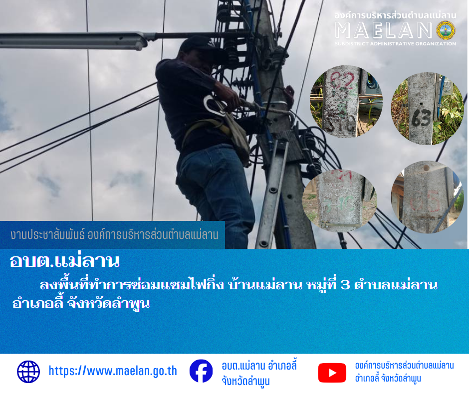 วันอังคารที่ 17 มีนาคม 2569  องค์การบริหารส่วนตำบลแม่ลาน โดย นายโสภณ  มีมัง นายกองค์การบริหารส่วนตำบลแม่ลาน มอบหมายให้เจ้าหน้าที่กองช่างองค์การบริหารส่วนตำบลแม่ลาน                 ลงพื้นที่ทำการซ่อมแซมไฟกิ่ง บ้านแม่ลาน หมู่ที่ 3   ตำบลแม่ลาน อำเภอลี้ จังหวัดลำพูน __________________________________________ -ขอขอบคุณภาพข่าวจาก : จนท.กองช่างและ จนท.สำนักปลัดองค์การบริหารส่วนตำบลแม่ลาน -เเหล่งข่าว : องค์การบริหารส่วนตำบลแม่ลาน -ประชาสัมพันธ์ข่าว  : งานประชาสัมพันธ์ สำนักปลัดองค์การบริหารส่วนตำบลแม่ลาน -เว็บไซต์ : https://www.maelan.go.th -Facebook : https://www.facebook.com/saomaelan.maelan.7?mibextid=ZbWKwL -Youtube : https://youtube.com/@user-eq2cc4bc2f?si=EvKRe7B5IyUmlv8Z #องค์การบริหารส่วนตำบลแม่ลาน ???? 12/1 หมู่ 7 ตำบลแม่ลาน อำเภอลี้ จังหวัดลำพูน ????โทรศัพท์ สำนักงาน : 096 685 8480 ,0 5309 6174 ต่อ 10 - 16 ????อุบัติเหตุ โทร 1669  ฟรี /สายตรงรถฉุกเฉินองค์การบริหารส่วนตำบลแม่ลาน :081 473 6884