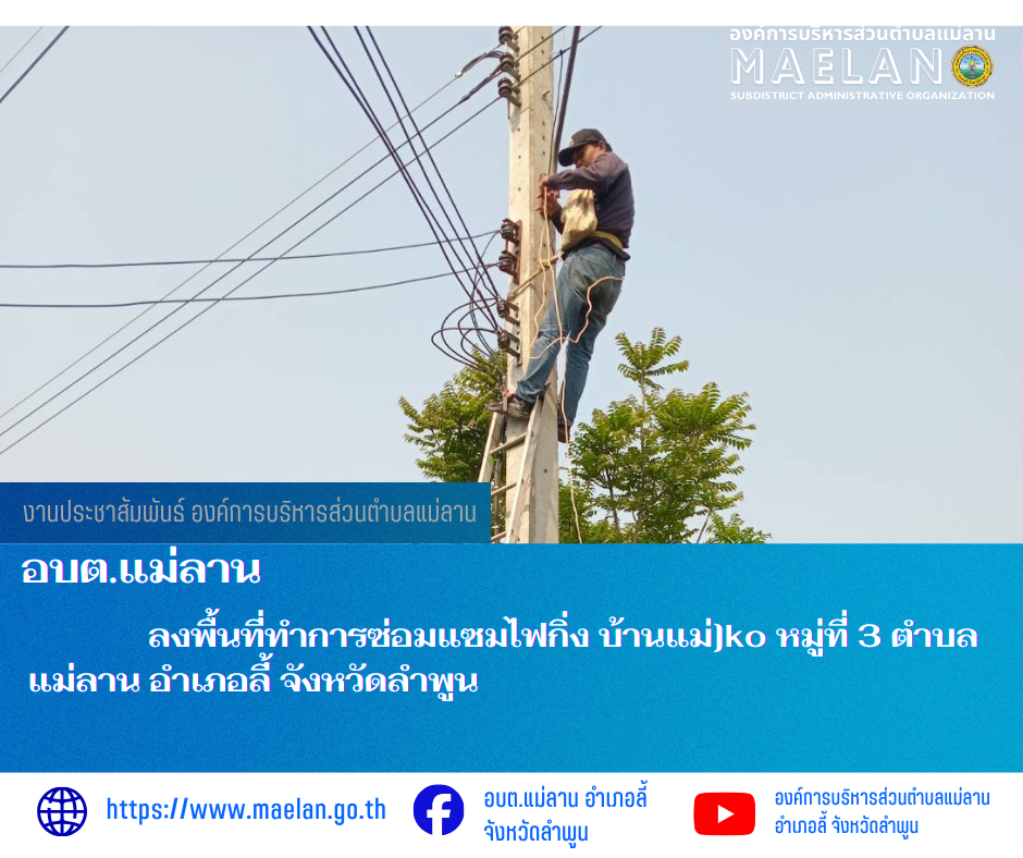 วันที่ 4 มีนาคม 2569  องค์การบริหารส่วนตำบลแม่ลาน โดย นายโสภณ  มีมัง นายกองค์การบริหารส่วนตำบลแม่ลาน มอบหมายให้เจ้าหน้าที่กองช่างองค์การบริหารส่วนตำบลแม่ลาน                 ลงพื้นที่ทำการซ่อมแซมไฟกิ่ง บ้านแม่ลาน หมู่ที่ 3   ตำบลแม่ลาน อำเภอลี้ จังหวัดลำพูน __________________________________________ -ขอขอบคุณภาพข่าวจาก : จนท.กองช่างและ จนท.สำนักปลัดองค์การบริหารส่วนตำบลแม่ลาน -เเหล่งข่าว : องค์การบริหารส่วนตำบลแม่ลาน -ประชาสัมพันธ์ข่าว  : งานประชาสัมพันธ์ สำนักปลัดองค์การบริหารส่วนตำบลแม่ลาน -เว็บไซต์ : https://www.maelan.go.th -Facebook : https://www.facebook.com/saomaelan.maelan.7?mibextid=ZbWKwL -Youtube : https://youtube.com/@user-eq2cc4bc2f?si=EvKRe7B5IyUmlv8Z #องค์การบริหารส่วนตำบลแม่ลาน ???? 12/1 หมู่ 7 ตำบลแม่ลาน อำเภอลี้ จังหวัดลำพูน ????โทรศัพท์ สำนักงาน : 096 685 8480 ,0 5309 6174 ต่อ 10 - 16 ????อุบัติเหตุ โทร 1669  ฟรี /สายตรงรถฉุกเฉินองค์การบริหารส่วนตำบลแม่ลาน :081 473 6884