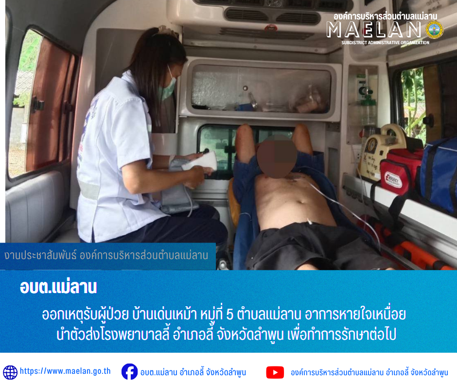 วันพฤหัสบดีที่ 2 กรกฎาคม 2569  เวลา 11.30 น. องค์การบริหารส่วนตำบลแม่ลาน โดย นายโสภณ มีมัง นายกองค์การบริหารส่วนตำบลแม่ลาน มอบหมายให้เจ้าหน้าที่กู้ชีพองค์การบริหารส่วนตำบลแม่ลาน             ออกเหตุรับผู้ป่วย บ้านเด่นเหม้า หมู่ที่ 5 ตำบลแม่ลาน อาการหายใจเหนื่อย นำตัวส่งโรงพยาบาลลี้ อำเภอลี้ จังหวัดลำพูน เพื่อทำการรักษาต่อไป _____________________________ -ขอขอบคุณภาพข่าวจาก : จนท.กู้ชีพ องค์การบริหารส่วนตำบลแม่ลาน -เเหล่งข่าว : องค์การบริหารส่วนตำบลแม่ลาน -ประชาสัมพันธ์ข่าว  : งานประชาสัมพันธ์ สำนักปลัดองค์การบริหารส่วนตำบลแม่ลาน -เว็บไซต์ : https://www.maelan.go.th -Facebook : https://www.facebook.com/saomaelan.maelan.7?mibextid=ZbWKwL -Youtube : https://youtube.com/@user-eq2cc4bc2f?si=EvKRe7B5IyUmlv8Z #องค์การบริหารส่วนตำบลแม่ลาน ???? 12/1 หมู่ 7 ตำบลแม่ลาน อำเภอลี้ จังหวัดลำพูน ????โทรศัพท์ สำนักงาน : 096 685 8480 ,0 5309 6174 ต่อ 10 - 16 ????อุบัติเหตุ โทร 1669  ฟรี /สายตรงรถฉุกเฉินองค์การบริหารส่วนตำบลแม่ลาน :081 473 6884