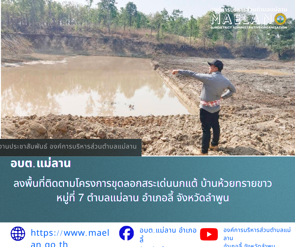 วันพุธที่ 8 เมษายน 2569 นำโดย นายโสภณ มีมัง นายกองค์การบริหารส่วนตำบลแม่ลาน พร้อมด้วย คณะบริหารองค์การบริหารส่วนตำบลแม่ลาน     ลงพื้นที่ติดตามโครงการขุดลอกสระเด่นนกแต้ บ้านห้วยทรายขาว  หมู่ที่ 7 ตำบลแม่ลาน อำเภอลี้ จังหวัดลำพูน  ________________________________________  -ขอขอบคุณภาพข่าวจาก : ประชาสัมพันธ์องค์การบริหารส่วนตำบลแม่ลาน -เเหล่งข่าว : องค์การบริหารส่วนตำบลแม่ลาน -ประชาสัมพันธ์ข่าว : งานประชาสัมพันธ์ สำนักปลัดองค์การบริหารส่วนตำบลแม่ลาน -เว็บไซต์ : -เว็บไซต์ : https://www.maelan.go.th -Facebook : https://www.facebook.com/saomaelan.maelan.7?mibextid=ZbWKwL -Youtube : https://youtube.com/@user-eq2cc4bc2f?si=EvKRe7B5IyUmlv8Z #องค์การบริหารส่วนตำบลแม่ลาน ???? 12/1 หมู่ 7 ตำบลแม่ลาน อำเภอลี้ จังหวัดลำพูน ????โทรศัพท์ สำนักงาน : 096-6858480   ????อุบัติเหตุ โทร 1669  ฟรี /สายตรงรถฉุกเฉินองค์การบริหารส่วนตำบลแม่ลาน : 081-4736884