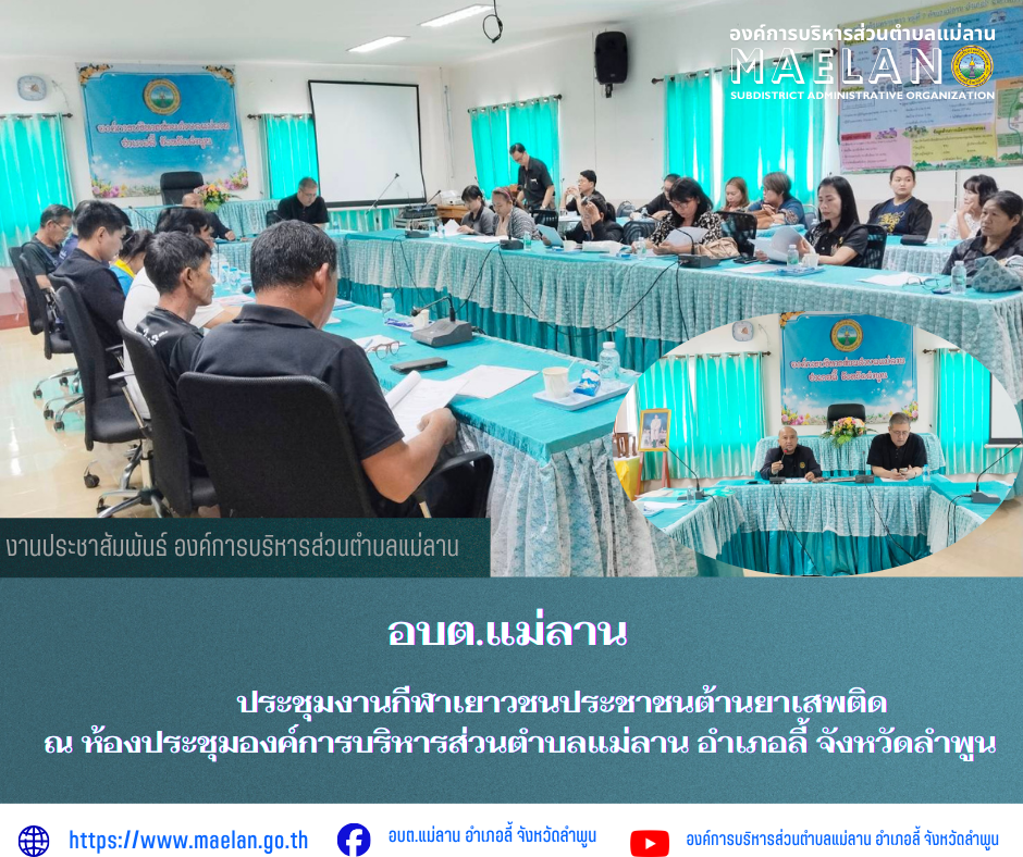 วันศุกร์ที่ 27 กุมภาพันธ์ 2569 เวลา 13.00 น. นำโดย นายโสภณ  มีมัง นายกองค์การบริหารส่วนตำบลแม่ลาน พร้อมด้วย คณะบริหาร ปลัด อบต.แม่ลาน ผู้อำนวยการกองการศึกษา ร่วมกับ สมาชิกสภาฯ กำนัน/ผู่ใหญ่บ้าน และแม่บ้านตำบลแม่ลาน      จัดประชุมเตรียมงานกีฬาเยาวชนประชาชนต้านยาเสพติด ณ ห้องประชุมองค์การบริหารส่วนตำบลแม่ลาน อำเภอลี้ จังหวัดลำพูน ________________________________________ -ขอขอบคุณภาพข่าวจาก : งานประชาสัมพันธ์องค์การบริหารส่วนตำบลแม่ลาน -เเหล่งข่าว : องค์การบริหารส่วนตำบลแม่ลาน -ประชาสัมพันธ์ข่าว  : งานประชาสัมพันธ์ สำนักปลัดองค์การบริหารส่วนตำบลแม่ลาน -เว็บไซต์ : https://www.maelan.go.th -Facebook : https://www.facebook.com/saomaelan.maelan.7?mibextid=ZbWKwL -Youtube : https://youtube.com/@user-eq2cc4bc2f?si=EvKRe7B5IyUmlv8Z #องค์การบริหารส่วนตำบลแม่ลาน ???? 12/1 หมู่ 7 ตำบลแม่ลาน อำเภอลี้ จังหวัดลำพูน ????โทรศัพท์ สำนักงาน : 096-6858480   ????อุบัติเหตุ โทร 1669  ฟรี /สายตรงรถฉุกเฉินองค์การบริหารส่วนตำบลแม่ลาน : 081-4736884