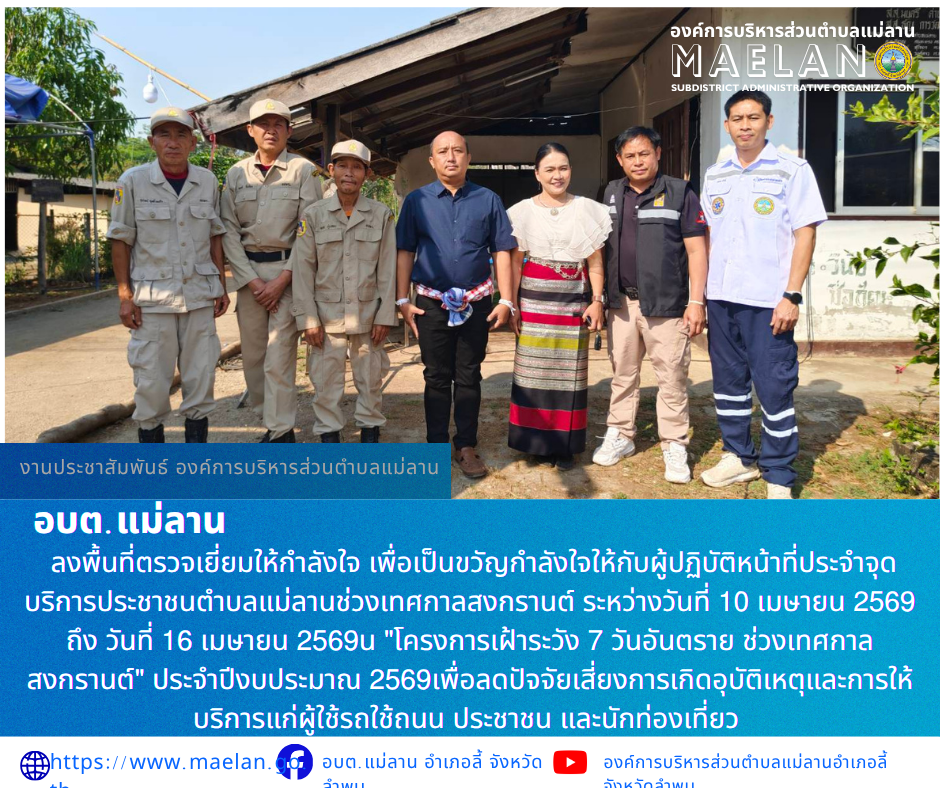 วันพฤหัสบดีที่ 16 เมษายน 2569 เวลา 09.00 น. องค์การบริหารส่วนตำบลแม่ลาน โดย นายโสภณ มีมัง นายกองค์การบริหารส่วนตำบลแม่ลาน พร้อมด้วนางชนันนิดา คำทา รองนายกองค์การบริหารส่วนตำบลแม่ลาน                  ลงพื้นที่ตรวจเยี่ยมให้กำลังใจ...