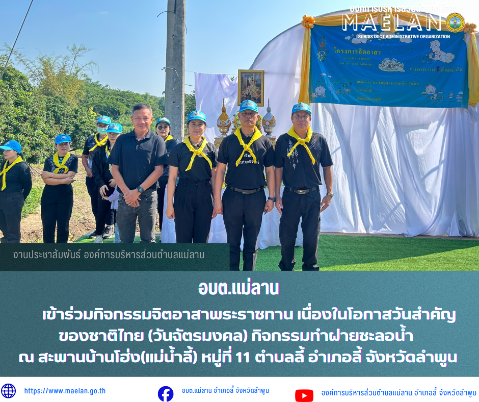 วันพฤหัสบดีที่ 7 พฤษภาคม 2569 เวลา 09.00 น. โดยนายโสภณ  มีมัง นายกองค์การบริหารส่วนตำบลแม่ลาน มอบหมายให้ องค์การบริหารส่วนตำบลแม่ลาน                               เข้าร่วมกิจกรรมจิตอาสาพระราชทาน เนื่องในโอกาสวันสำคัญของชาติไทย (วันฉัตรมงคล) กิจกรรมทำฝายชะลอน้ำ ณ สะพานบ้านโฮ่ง(แม่น้ำลี้) หมู่ที่ 11 ตำบลลี้ อำเภอลี้ จังหวัดลำพูน ________________________________________ -ขอขอบคุณภาพข่าวจาก : เจ้าหน้าองค์การบริหารส่วนตำบลแม่ลาน -เเหล่งข่าว : องค์การบริหารส่วนตำบลแม่ลาน -ประชาสัมพันธ์ข่าว  : งานประชาสัมพันธ์ สำนักปลัดองค์การบริหารส่วนตำบลแม่ลาน -เว็บไซต์ : https://www.maelan.go.th -Facebook : https://www.facebook.com/saomaelan.maelan.7?mibextid=ZbWKwL -Youtube : https://youtube.com/@user-eq2cc4bc2f?si=EvKRe7B5IyUmlv8Z #องค์การบริหารส่วนตำบลแม่ลาน ???? 12/1 หมู่ 7 ตำบลแม่ลาน อำเภอลี้ จังหวัดลำพูน ????โทรศัพท์ สำนักงาน : 096-6858480   ????อุบัติเหตุ โทร 1669  ฟรี /สายตรงรถฉุกเฉินองค์การบริหารส่วนตำบลแม่ลาน : 081-4736884