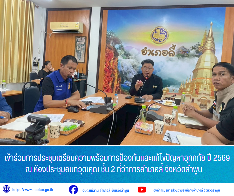 วันศุกร์ที่ 3 กรกฎาคม 2569 เวล 13.30 น. องค์การบริหารส่วนคำบลแม่ลาน โดย นายโสภณ มีมัง นายกองค์การบริหารส่วนตำบลแม่ลาน                เข้าร่วมการประชุมเตรียมความพร้อมการป้องกันและแก้ไขปัญหาอุทกภัย ปี 2569  ณ ห้องประชุมอินทวุฒิคุณ ชั้น 2 ที่ว่าการอำเภอลี้ จังหวัดลำพูน              โดยมี นายประเชิญ  สมองดี  นายอำเภอลี้  เป็นประธานการประชุมดังกล่าว _____________________________ -ขอขอบคุณภาพข่าวจาก : นายกองค์การบริหารส่วนตำบลแม่ลาน -เเหล่งข่าว : องค์การบริหารส่วนตำบลแม่ลาน -ประชาสัมพันธ์ข่าว  : งานประชาสัมพันธ์ สำนักปลัดองค์การบริหารส่วนตำบลแม่ลาน -เว็บไซต์ : https://www.maelan.go.th -Facebook : https://www.facebook.com/saomaelan.maelan.7?mibextid=ZbWKwL -Youtube : https://youtube.com/@user-eq2cc4bc2f?si=EvKRe7B5IyUmlv8Z #องค์การบริหารส่วนตำบลแม่ลาน ???? 12/1 หมู่ 7 ตำบลแม่ลาน อำเภอลี้ จังหวัดลำพูน ????โทรศัพท์ สำนักงาน : 096 685 8480 ,0 5309 6174 ต่อ 10 - 16 ????อุบัติเหตุ โทร 1669  ฟรี /สายตรงรถฉุกเฉินองค์การบริหารส่วนตำบลแม่ลาน :081 473 6884
