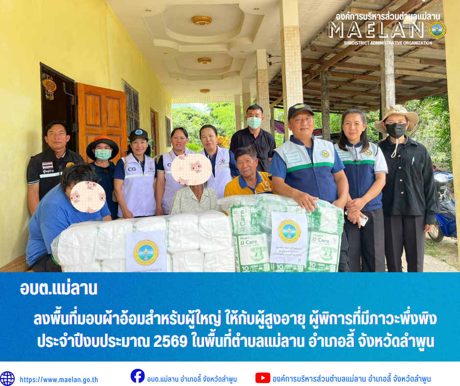 วันจันทร์ที่ 13 กรกฏาคม 2569 เวลา 09.00 น. องค์การบริหารส่วนตำบลแม่ลาน นำโดย นายกโสภณ  มีมัง นายกองค์การบริหารส่วนตำบลแม่ลาน พร้อมด้วย นางรัตติกร ต๊ะกาบโพธิ์ เลขานุการนายกองค์การบริหารส่วนตำบลแม่ลาน ,สมาชิกสภาองค์การบริหารส่วนตำบลแม่ลาน,นักพัฒนาชุมชนชำนาญการ,เจ้าพนักงานสาธารณสุขชำนาญงาน และCaregiver ผู้ดูแลที่ผ่านการอบรมเพื่อช่วยเหลือผู้มีภาวะพึ่งพิงตามชุมชน ร่วมกับ โรงพยาบาลส่งเสริมสุขภาพตำบลแม่ลาน         ลงพื้นที่เชิงรุก มอบผ้าอ้อมสำหรับผู้ใหญ่ ให้กับผู้สูงอายุ ผู้พิการที่มีภาวะพึ่งพิง ประจำปีงบประมาณ 2569 จำนวน 18 ราย เพื่อบรรเทาความเดือดร้อนลดภาระค่าใช้จ่ายในครัวเรือน ช่วยเหลือ และยกระดับคุณภาพชีวิตกลุ่มเป้าหมายที่มีภาวะพึ่งพิงในพื้นที่ตำบลแม่ลาน อำเภอลี้ จังหวัดลำพูน _____________________________ -ขอขอบคุณภาพข่าวจาก :  งานประชาสัมพันธ์องค์การบริหาร