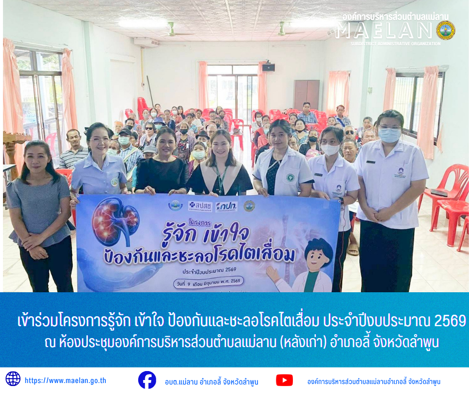 วันอังคารที่ 9 มิถุนายน 2569 เวลา 09.00 น. องค์การบริหารส่วนตำบลแม่ลาน โดย นายโสภณ มีมัง นายกองค์การบริหารส่วนตำบลแม่ลาน มอบหมายให้ นางชนันนิดา คำทา รองนายกองค์การบริหารส่วนตำบลแม่ลาน พร้อมด้วย นางรัตติกร ต๊ะกาบโพธิ์ เลขานุการนายกองค์การบริหารส่วนตำบลแม่ลาน              เข้าร่วมโครงการรู้จัก เข้าใจ ป้องกันและชะลอโรคไตเสื่อม ประจำปีงบประมาณ 2569 ณ ห้องประชุมองค์การบริหารส่วนตำบลแม่ลาน (หลังเก่า) อำเภอลี้ จังหวัดลำพูน _____________________________ -ขอขอบคุณภาพข่าวจาก :เลขานุการนายกองค์การบริหารส่วนตำบลแม่ลาน -เเหล่งข่าว : องค์การบริหารส่วนตำบลแม่ลาน -ประชาสัมพันธ์ข่าว  : งานประชาสัมพันธ์ สำนักปลัดองค์การบริหารส่วนตำบลแม่ลาน -เว็บไซต์ : https://www.maelan.go.th -Facebook : https://www.facebook.com/saomaelan.maelan.7?mibextid=ZbWKwL -Youtube : https://youtube.com/@user-eq2cc4bc2f?si=EvKRe7B5IyUmlv8Z #องค์การบริหารส่วนตำบลแม่ลาน ???? 12/1 หมู่ 7 ตำบลแม่ลาน อำเภอลี้ จังหวัดลำพูน ????โทรศัพท์ สำนักงาน : 096 685 8480 ,0 5309 6174 ต่อ 10 - 16 ????อุบัติเหตุ โทร 1669  ฟรี /สายตรงรถฉุกเฉินองค์การ