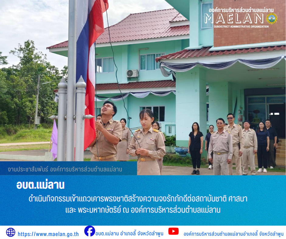 วันจันทร์ที่ 20 กรกฎาคม 2569 เวลา 08.30 น. นายโสภณ  มีมัง นายกองค์การบริหารส่วนตำบลแม่ลาน มอบหมายให้ นายเสาร์คำ แก้วปลูก รองนายกองค์การบริหารส่วนตำบลแม่ลาน พร้อมด้วย หัวหน้าส่วนราชการ ข้าราชการ พนักงาน และเจ้าหน้าที่องค์การบริหารส่วนตำบลแม่ลาน                 ดำเนินกิจกรรมเข้าแถวเคารพธงชาติสร้างความจงรักภักดีต่อสถาบันชาติ ศาสนา และพระมหากษัตริย์  และแจ้งข้อมูลข่าวสารงานต่างๆ แก่พนักงาน เพื่อเป็นการพัฒนาองค์กรนำมาประยุกต์ใช้ในการปฏิบัติงานได้อย่างถูกต้อง รวดเร็ว และเหมาะสมกับสถานการณ์ ณ องค์การบริหารส่วนตำบลแม่ลาน อำเภอลี้ จังหวัดลำพูน ________________________________________ -ขอขอบคุณภาพข่าวจาก : งานประชาสัมพันธ์ องค์การบริหารส่วนตำบลแม่ลาน -เเหล่งข่าว : องค์การบริหารส่วนตำบลแม่ลาน -ประชาสัมพันธ์ข่าว  : งานประชาสัมพันธ์ สำนักปลัดองค์การบริหารส่วนตำบลแม่ลาน -เว็บไซต์ : https://www.maelan.go.th -Facebook : https://www.facebook.com/saomaelan.maelan.7?mibextid=ZbWKwL -Youtube : https://youtube.com/@user-eq2cc4bc2f?si=EvKRe7B5IyUmlv8Z #องค์การบริหารส่วนตำบลแม่ลาน ???? 12/1 หมู่ 7 ตำบลแม่ลาน