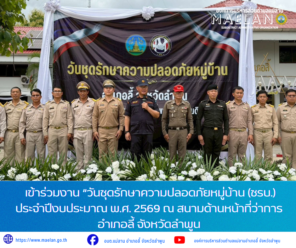 วันพฤหัสบดีที่ 16 กรกฎาคม 2569 เวลา 14.00 น. โดย นายโสภณ  มีมัง นายกองค์การบริหารส่วนตำบลแม่ลาน มอบหมายให้ นายเสาร์คำ แก้วปลูก รองนายกองค์การบริหารส่วนตำบลแม่ลาน                 เข้าร่วมงาน “วันชุดรักษาความปลอดภัยหมู่บ้าน (ชรบ.) ประจำปีงบประมาณ พ.ศ. 2569  ณ สนามด้านหน้าที่ว่าการอำเภอลี้ จังหวัดลำพูน       โดยมี นายประเชิญ สมองดี นายอำเภอลี้ ในฐานะผู้บังคับกองพันหน่วยรักษาความปลอดภัยหมู่บ้าน อำเภอลี้ เป็นประธานเปิด ________________________________________ -ขอขอบคุณภาพข่าวจาก : รองนายกองค์การบริหารส่วนตำบลแม่ลาน -เเหล่งข่าว : องค์การบริหารส่วนตำบลแม่ลาน -ประชาสัมพันธ์ข่าว  : งานประชาสัมพันธ์ สำนักปลัดองค์การบริหารส่วนตำบลแม่ลาน -เว็บไซต์ : https://www.maelan.go.th -Facebook : https://www.facebook.com/saomaelan.maelan.7?mibextid=ZbWKwL -Youtube : https://youtube.com/@user-eq2cc4bc2f?si=EvKRe7B5IyUmlv8Z #องค์การบริหารส่วนตำบลแม่ลาน ???? 12/1 หมู่ 7 ตำบลแม่ลาน อำเภอลี้ จังหวัดลำพูน ????โทรศัพท์ สำนักงาน : 096-6858480   ????อุบัติเหตุ โทร 1669  ฟรี /สายตรงรถฉุกเฉินองค์การบริหารส่วนตำบลแม่ลาน