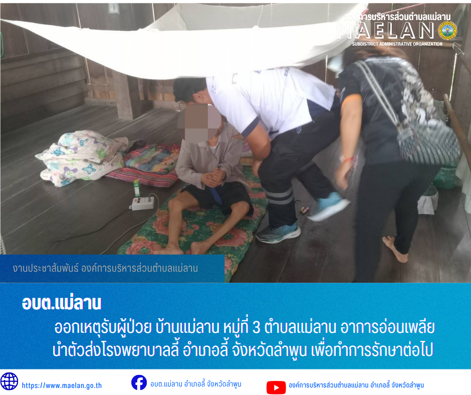 วันอังคารที่ 7 กรกฎาคม 2569  เวลา 11.59 น. องค์การบริหารส่วนตำบลแม่ลาน โดย นายโสภณ มีมัง นายกองค์การบริหารส่วนตำบลแม่ลาน มอบหมายให้เจ้าหน้าที่กู้ชีพองค์การบริหารส่วนตำบลแม่ลาน              ออกเหตุรับผู้ป่วย บ้านแม่ลาน หมู่ที่ 3 ตำบลแม่ลาน อาการ อ่อนเพลีย นำตัวส่งโรงพยาบาลลี้ อำเภอลี้ จังหวัดลำพูน เพื่อทำการรักษาต่อไป _____________________________ -ขอขอบคุณภาพข่าวจาก : จนท.กู้ชีพ องค์การบริหารส่วนตำบลแม่ลาน -เเหล่งข่าว : องค์การบริหารส่วนตำบลแม่ลาน -ประชาสัมพันธ์ข่าว  : งานประชาสัมพันธ์ สำนักปลัดองค์การบริหารส่วนตำบลแม่ลาน -เว็บไซต์ : https://www.maelan.go.th -Facebook : https://www.facebook.com/saomaelan.maelan.7?mibextid=ZbWKwL -Youtube : https://youtube.com/@user-eq2cc4bc2f?si=EvKRe7B5IyUmlv8Z #องค์การบริหารส่วนตำบลแม่ลาน ???? 12/1 หมู่ 7 ตำบลแม่ลาน อำเภอลี้ จังหวัดลำพูน ????โทรศัพท์ สำนักงาน : 096 685 8480 ,0 5309 6174 ต่อ 10 - 16 ????อุบัติเหตุ โทร 1669  ฟรี /สายตรงรถฉุกเฉินองค์การบริหารส่วนตำบลแม่ลาน :081 473 6884