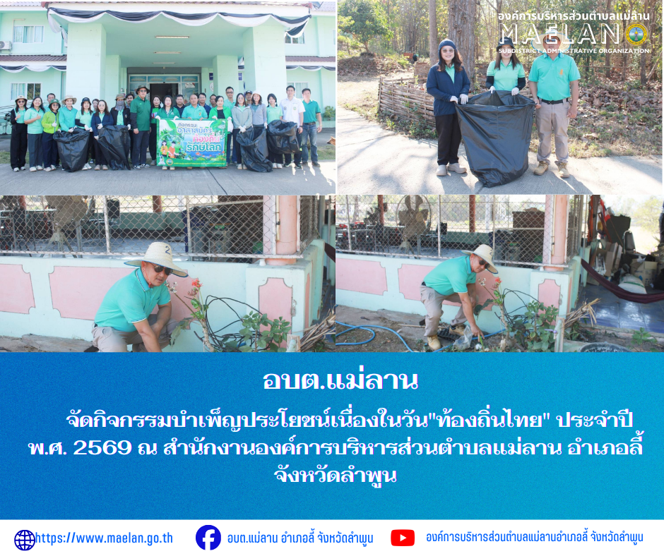 วันพฤหัสบดีที่ 19 มีนาคม 2569 เวลา 09.00 น.นำโดย นายโสภณ  มีมัง นายกองค์การบริหารส่วนตำบลแม่ลาน พร้อมด้วย คณะบริหารองค์การบริหารส่วนตำบลแม่ลาน หัวหน้าส่วน ข้าราชการ พนักงาน และเจ้าหน้าที่องค์การบริหารส่วนตำบลแม่ลาน        จัดกิจกรรมบำเพ็ญประโยชน์เนื่องในวัน"ท้องถิ่นไทย" ประจำปี พ.ศ. 2569 ณ สำนักงานองค์การบริหารส่วนตำบลแม่ลาน  อำเภอลี้ จังหวัดลำพูน ------------------------------------------------------------ -ขอขอบคุณภาพข่าวจาก :  งานประชาสัมพันธ์องค์การบริหารส่วนตำบลแม่ลาน -เเหล่งข่าว : องค์การบริหารส่วนตำบลแม่ลาน -ประชาสัมพันธ์ข่าว  : งานประชาสัมพันธ์ สำนักปลัดองค์การบริหารส่วนตำบลแม่ลาน -เว็บไซต์ : https://www.maelan.go.th -Facebook : https://www.facebook.com/saomaelan.maelan.7?mibextid=ZbWKwL -Youtube : https://youtube.com/@user-eq2cc4bc2f?si=EvKRe7B5IyUmlv8Z #องค์การบริหารส่วนตำบลแม่ลาน ???? 12/1 หมู่ 7 ตำบลแม่ลาน อำเภอลี้ จังหวัดลำพูน ????โทรศัพท์ สำนักงาน : 096-6858480   ????อุบัติเหตุ โทร 1669  ฟรี /สายตรงรถฉุกเฉินองค์การบริหารส่วนตำบลแม่ลาน : 081-4736884