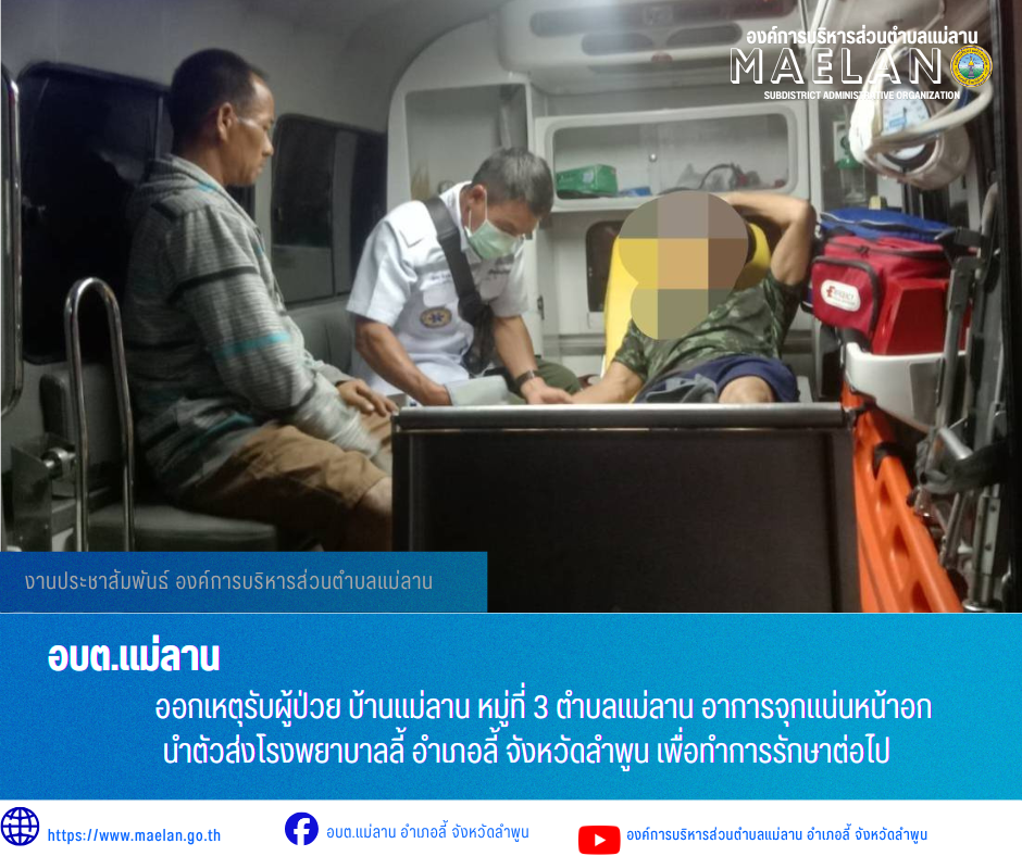 วันที่ 14 พฤษภาคม 2569  องค์การบริหารส่วนตำบลแม่ลาน โดย นายโสภณ มีมัง นายกองค์การบริหารส่วนตำบลแม่ลาน มอบหมายให้เจ้าหน้าที่กู้ชีพองค์การบริหารส่วนตำบลแม่ลาน                         ออกเหตุรับผู้ป่วย บ้านแม่ลาน หมู่ที่ 3 ตำบลแม่ลาน อาการจุกแน่นหน้าอก นำตัวส่งโรงพยาบาลลี้ อำเภอลี้ จังหวัดลำพูน เพื่อทำการรักษาต่อไป _____________________________ -ขอขอบคุณภาพข่าวจาก : จนท.กู้ชีพ องค์การบริหารส่วนตำบลแม่ลาน -เเหล่งข่าว : องค์การบริหารส่วนตำบลแม่ลาน -ประชาสัมพันธ์ข่าว  : งานประชาสัมพันธ์ สำนักปลัดองค์การบริหารส่วนตำบลแม่ลาน -เว็บไซต์ : https://www.maelan.go.th -Facebook : https://www.facebook.com/saomaelan.maelan.7?mibextid=ZbWKwL -Youtube : https://youtube.com/@user-eq2cc4bc2f?si=EvKRe7B5IyUmlv8Z #องค์การบริหารส่วนตำบลแม่ลาน ???? 12/1 หมู่ 7 ตำบลแม่ลาน อำเภอลี้ จังหวัดลำพูน ????โทรศัพท์ สำนักงาน : 096 685 8480 ,0 5309 6174 ต่อ 10 - 16 ????อุบัติเหตุ โทร 1669  ฟรี /สายตรงรถฉุกเฉินองค์การบริหารส่วนตำบลแม่ลาน :081 473 6884