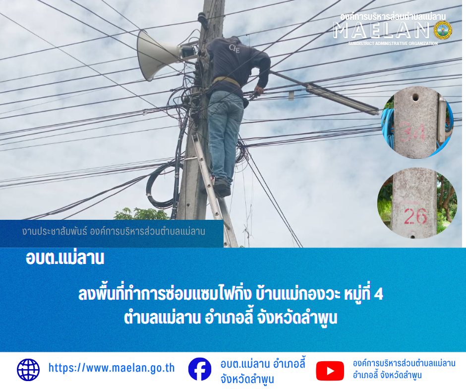 วันที่ 19 พฤษภาคม 2569  องค์การบริหารส่วนตำบลแม่ลาน โดย นายโสภณ  มีมัง นายกองค์การบริหารส่วนตำบลแม่ลาน มอบหมายให้เจ้าหน้าที่กองช่างองค์การบริหารส่วนตำบลแม่ลาน                 ลงพื้นที่ทำการซ่อมแซมไฟกิ่ง บ้านแม่กองวะ หมู่ที่ 4   ตำบลแม่ลาน อำเภอลี้ จังหวัดลำพูน __________________________________________ -ขอขอบคุณภาพข่าวจาก : จนท.กองช่างและ จนท.สำนักปลัดองค์การบริหารส่วนตำบลแม่ลาน -เเหล่งข่าว : องค์การบริหารส่วนตำบลแม่ลาน -ประชาสัมพันธ์ข่าว  : งานประชาสัมพันธ์ สำนักปลัดองค์การบริหารส่วนตำบลแม่ลาน -เว็บไซต์ : https://www.maelan.go.th -Facebook : https://www.facebook.com/saomaelan.maelan.7?mibextid=ZbWKwL -Youtube : https://youtube.com/@user-eq2cc4bc2f?si=EvKRe7B5IyUmlv8Z #องค์การบริหารส่วนตำบลแม่ลาน ???? 12/1 หมู่ 7 ตำบลแม่ลาน อำเภอลี้ จังหวัดลำพูน ????โทรศัพท์ สำนักงาน : 096 685 8480 ,0 5309 6174 ต่อ 10 - 16 ????อุบัติเหตุ โทร 1669  ฟรี /สายตรงรถฉุกเฉินองค์การบริหารส่วนตำบลแม่ลาน :081 473 6884