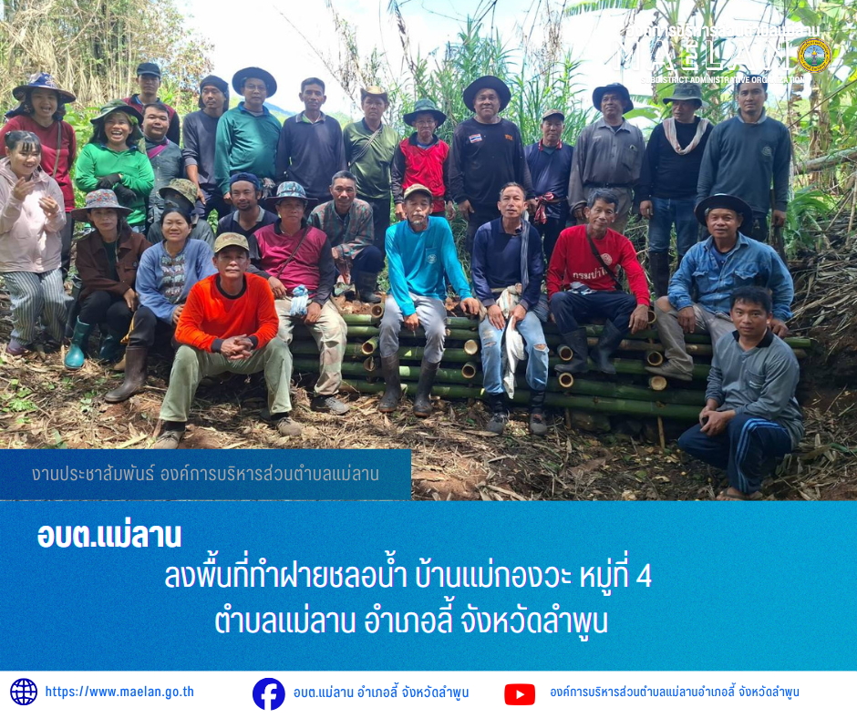 วันที่ 17 พฤษภาคม 2569 องค์การบริหารส่วนตำบลแม่ลาน โดย นายโสภณ มีมัง นายกองค์การบริหารส่วนตำบลแม่ลาน มอบหมายให้ นายเสาร์คำ แก้วปลูก รองนายกองค์การบริหารส่วนตำบลแม่ลาน ฝ่ายปกครองตำบลแม่ลาน               ลงพื้นที่ทำฝายชลอน้ำ บ้านแม่กองวะ หมู่ที่ 4 ตำบลแม่ลาน อำเภอลี้ จังหวัดลำพูน _____________________________ -ขอขอบคุณภาพข่าวจาก : รองนายกองค์การบริหารส่วนตำบลแม่ลาน -เเหล่งข่าว : องค์การบริหารส่วนตำบลแม่ลาน -ประชาสัมพันธ์ข่าว  : งานประชาสัมพันธ์ สำนักปลัดองค์การบริหารส่วนตำบลแม่ลาน -เว็บไซต์ : https://www.maelan.go.th -Facebook : https://www.facebook.com/saomaelan.maelan.7?mibextid=ZbWKwL -Youtube : https://youtube.com/@user-eq2cc4bc2f?si=EvKRe7B5IyUmlv8Z #องค์การบริหารส่วนตำบลแม่ลาน ???? 12/1 หมู่ 7 ตำบลแม่ลาน อำเภอลี้ จังหวัดลำพูน ????โทรศัพท์ สำนักงาน : 096 685 8480 ,0 5309 6174 ต่อ 10 - 16 ????อุบัติเหตุ โทร 1669  ฟรี /สายตรงรถฉุกเฉินองค์การบริหารส่วนตำบลแม่ลาน :081 473 688 