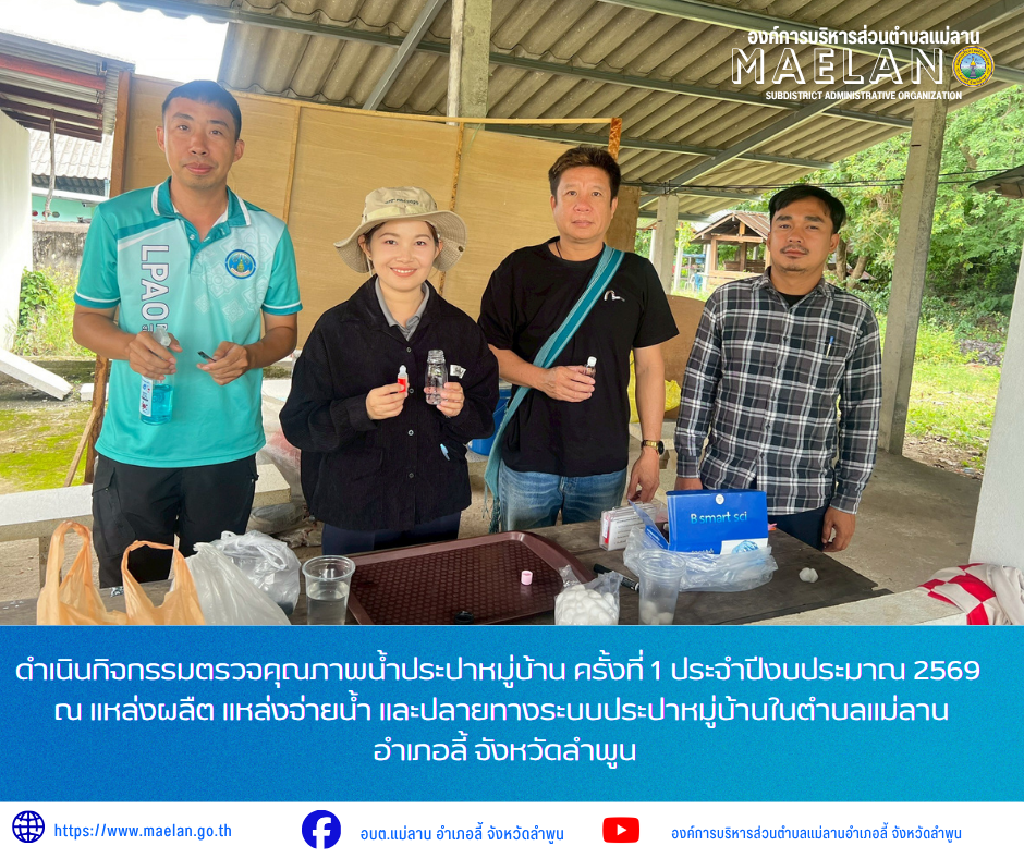 วันพุธที่ 15 กรกฎาคม 2569 เวล 09.00 น. องค์การบริหารส่วนคำบลแม่ลาน โดย นายโสภณ มีมัง นายกองค์การบริหารส่วนตำบลแม่ลาน มอบหมายให้ นางสาวนริศรา ใจสุยะ เจ้าพนักงานสาธารณสุขชำนาญงาน พร้อมด้วย นายชูศักดิ์ ถาปิงยศ นายช่างโยธาชำนาญงาน ผู้ช่วยนายช่างโยธา และเจ้าหน้าที่องค์การบริหารส่วนตำบลแม่ลาน  ร่วมกับ นักวิชาการสาธารณสุข โรงพยาบาลส่งเสริมสุขภาพตำบลแม่ลาน               ดำเนินกิจกรรมตรวจคุณภาพน้ำประปาหมู่บ้าน ครั้งที่ 1 ประจำปีงบประมาณ 2569 ณ แหล่งผลืต แหล่งจ่ายน้ำ และปลายทางระบบประปาหมู่บ้านในตำบลแม่ลาน อำเภอลี้ จังหวัดลำพูน _____________________________ -ขอขอบคุณภาพข่าวจาก :เจ้าพนักงานสาธารณสุของค์การบริหารส่วนตำบลแม่ลาน -เเหล่งข่าว : องค์การบริหารส่วนตำบลแม่ลาน -ประชาสัมพันธ์ข่าว  : งานประชาสัมพันธ์ สำนักปลัดองค์การบริหารส่วนตำบลแม่ลาน -เว็บไซต์ : https://www.maelan.go.th -Facebook : https://www.facebook.com/saomaelan.maelan.7?mibextid=ZbWKwL -Youtube : https://youtube.com/@user-eq2cc4bc2f?si=EvKRe7B5IyUmlv8Z #องค์การบริหารส่วนตำบลแม่ลาน ???? 12/1 หมู่ 7 ตำบลแม่ลาน อำเภอลี้ จังหวัดลำพูน ???