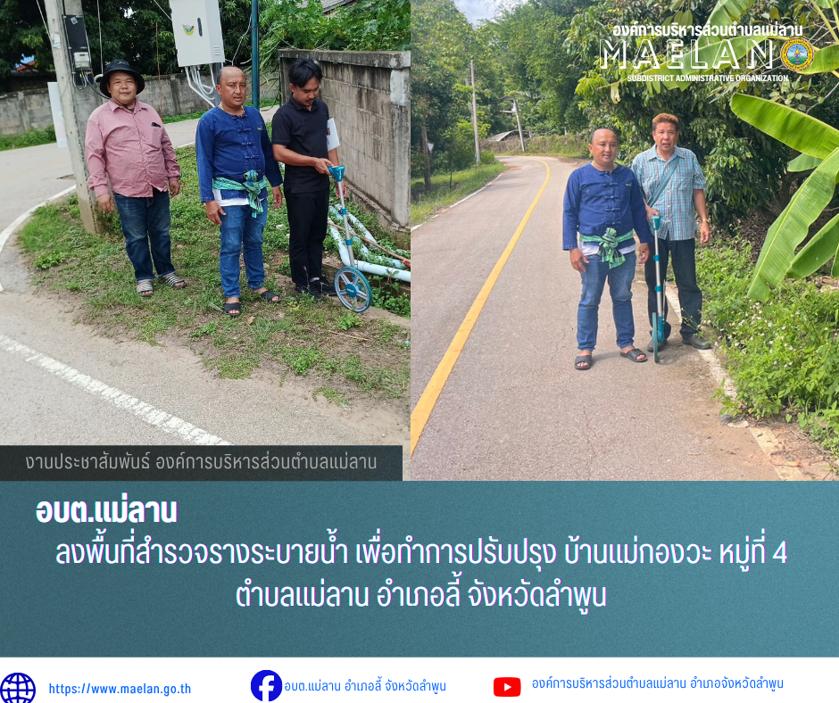 วันที่ 28 พฤษภาคม 2569 องค์การบริหารส่วนตำบลแม่ลาน นำโดย นายโสภณ มีมัง นายกองค์การบริหารส่วนตำบลแม่ลาน  พร้อมด้วยเจ้าหน้าที่องค์การบริหารส่วนตำบลแม่ลาน               ลงพื้นที่สำรวจรางระบายน้ำ เพื่อทำการปรับปรุง บ้านแม่กองวะ หมู่ที่ 4 ตำบลแม่ลาน อำเภอลี้ จังหวัดลำพูน  _____________________________ -ขอขอบคุณภาพข่าวจาก :เจ้าหน้าที่ก่องช่างองค์การบริหารส่วนตำบลแม่ลาน -เเหล่งข่าว : องค์การบริหารส่วนตำบลแม่ลาน -ประชาสัมพันธ์ข่าว  : งานประชาสัมพันธ์ สำนักปลัดองค์การบริหารส่วนตำบลแม่ลาน -เว็บไซต์ : https://www.maelan.go.th -Facebook : https://www.facebook.com/saomaelan.maelan.7?mibextid=ZbWKwL -Youtube : https://youtube.com/@user-eq2cc4bc2f?si=EvKRe7B5IyUmlv8Z #องค์การบริหารส่วนตำบลแม่ลาน ???? 12/1 หมู่ 7 ตำบลแม่ลาน อำเภอลี้ จังหวัดลำพูน ????โทรศัพท์ สำนักงาน : 096 685 8480 ,0 5309 6174 ต่อ 10 - 16 ????อุบัติเหตุ โทร 1669  ฟรี /สายตรงรถฉุกเฉินองค์การบริหารส่วนตำบลแม่ลาน :081 473 688