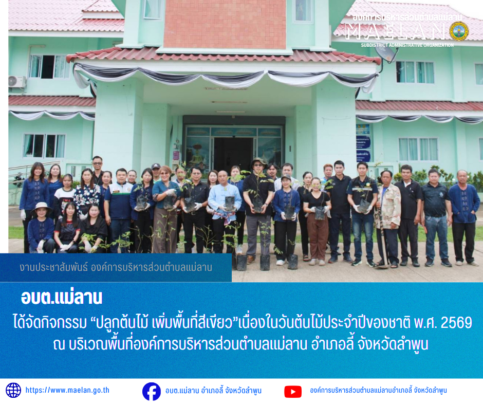 นที่ 29 พฤษภาคม 2569 องค์การบริหารส่วนตำบลแม่ลาน นำโดย นายโสภณ มีมัง นายกองค์การบริหารส่วนตำบลแม่ลาน  พร้อมด้วย คณะผู้บริหาร ปลัด หัวหน้าส่วน ข้าราชการ พนักงาน เจ้าหน้าที่องค์การบริหารส่วนตำบลแม่ลาน และสมาชิกสภาองค์การบริหารส่วนตำบลแม่ลาน          ได้จัดกิจกรรม “ปลูกต้นไม้ เพิ่มพื้นที่สีเขียว”เนื่องในวันต้นไม้ประจำปีของชาติ พ.ศ. 2569  เพื่อร่วมกันอนุรักษ์ทรัพยากรธรรมชาติ เพิ่มพื้นที่สีเขียว และสร้างสิ่งแวดล้อมที่ดีให้กับชุมชน ???? “ร่วมปลูกต้นไม้วันนี้ เพื่ออนาคตที่ยั่งยืนของชุมชนเรา” ???????? ณ บริเวณพื้นที่องค์การบริหารส่วนตำบลแม่ลาน  อำเภอลี้ จังหวัดลำพูน  _____________________________ -ขอขอบคุณภาพข่าวจาก :งานประชาสัมพันธ์องค์การบริหารส่วนตำบลแม่ลาน -เเหล่งข่าว : องค์การบริหารส่วนตำบลแม่ลาน -ประชาสัมพันธ์ข่าว  : งานประชาสัมพันธ์ สำนักปลัดองค์การบริหารส่วนตำบลแม่ลาน -เว็บไซต์ : https://www.maelan.go.th -Facebook : https://www.facebook.com/saomaelan.maelan.7?mibextid=ZbWKwL -Youtube : https://youtube.com/@user-eq2cc4bc2f?si=EvKRe7B5IyUmlv8Z #องค์การบริหารส่วนตำบลแม่ลาน ???? 12/1 หมู่ 
