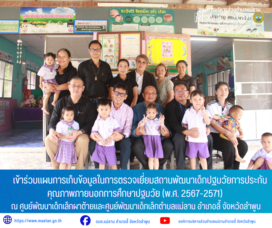 วันอังคารที่ 7 กรกฎาคม 2569 เวล 09.00 น. องค์การบริหารส่วนคำบลแม่ลาน นำโดย นายโสภณ มีมัง นายกองค์การบริหารส่วนตำบลแม่ลาน พร้อมด้วย คณะผู้บริหาร ปลัดองค์การบริหารส่วนตำบลแม่ลาน ผู้อำนวยการกองการศึกษา นักวิชาการกองการศึกษา และเจ้าหน้าที่กองการศึกษาองค์การบริหารส่วนตำบลแม่ลาน ร่วมกับ ครูศูนย์พัฒนาเด็กเล็กผาต้าย และครูศูนย์พัฒนาเด็กเล็กตำบลแม่ลาน               เข้าร่วมแผนการเก็บข้อมูลในการตรวจเยี่ยมสถานพัฒนาเด็กปฐมวัยการประกันคุณภาพภายนอกการศึกษาปฐมวัย (พ.ศ. 2567-2571)   ณ ศูนย์พัฒนาเด็กเล็กผาต้ายและศูนย์พัฒนาเด็กเล็กตำบลแม่ลาน อำเภอลี้ จังหวัดลำพูน กรมส่งเสริมการปกครองท้องถิ่น กระทรวงมหาดไทย ระดับชั้นที่เปิดสอนชั้นเตรียมอนุบาล ถึงชั้นอนุบาล 1  จากสำนักงานรับรองมาตรฐานและประเมินคุณภาพการศึกษา (องค์การมหาชน) _____________________________ -ขอขอบคุณภาพข่าวจาก : งานประชาสัมพันธ์องค์การบริหารส่วนตำบลแม่ลาน -เเหล่งข่าว : องค์การบริหารส่วนตำบลแม่ลาน -ประชาสัมพันธ์ข่าว  : งานประชาสัมพันธ์ สำนักปลัดองค์การบริหารส่วนตำบลแม่ลาน -เว็บไซต์ : https://www.maelan.go.th -Facebook : https://www.facebook.com