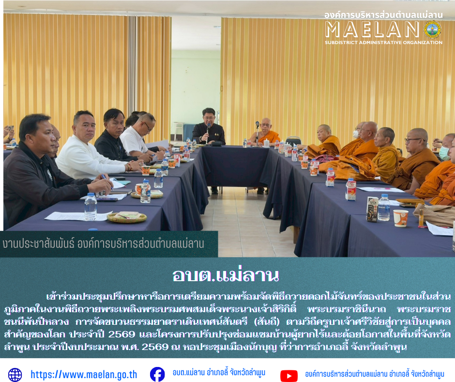 นพฤหัสบดีที่ 19 มีนาคม 2569 เวลา 13.30 น.นำโดย นายโสภณ  มีมัง นายกองค์การบริหารส่วนตำบลแม่ลาน มอบหมายให้ นายสมพงษ์ ด้วงประสิทธิ์ ปลัดค์การบริหารส่วนตำบลแม่ลาน         เข้าร่วมประชุมปรึกษาหารือการเตรียมความพร้อมจัดพิธีถวายดอกไม้จันทร์ของประชาชนในส่วนภูมิภาคในงานพิธีถวายพระเพลิงพระบรมศพสมเด็จพระนางเจ้าสิริกิติ์ พระบรมราชินีนาถ พระบรมราชชนนีพันปีหลวง การจัดขบวนธรรมยาตราเดินเทศน์สันตรี (สันถี) ตามวิถีครูบาเจ้าศรีวิชัยสู่การเป็นบุคคลสำคัญของโลก ประจำปี 2569 และโครงการปรับปรุงซ่อมแซมบ้านผู้ยากไร้และด้อยโอกาสในพื้นที่จังหวัดลำพูน ประจำปีงบประมาณ พ.ศ. 2569 ณ หอประชุมเมืองนักบุญ ที่ว่าการอำเภอลี้ จังหวัดลำพูน       โดยมี นายประเชิญ  สมองดี  นายอำเภอลี้  เป็นประธานการประชุมดังกล่าว ------------------------------------------------------------ -ขอขอบคุณภาพข่าวจาก :  อำเภอลี้ -เเหล่งข่าว : องค์การบริหารส่วนตำบลแม่ลาน -ประชาสัมพันธ์ข่าว  : งานประชาสัมพันธ์ สำนักปลัดองค์การบริหารส่วนตำบลแม่ลาน -เว็บไซต์ : https://www.maelan.go.th -Facebook : https://www.facebook.com/saomaelan.maelan.7?mibextid=ZbWKwL