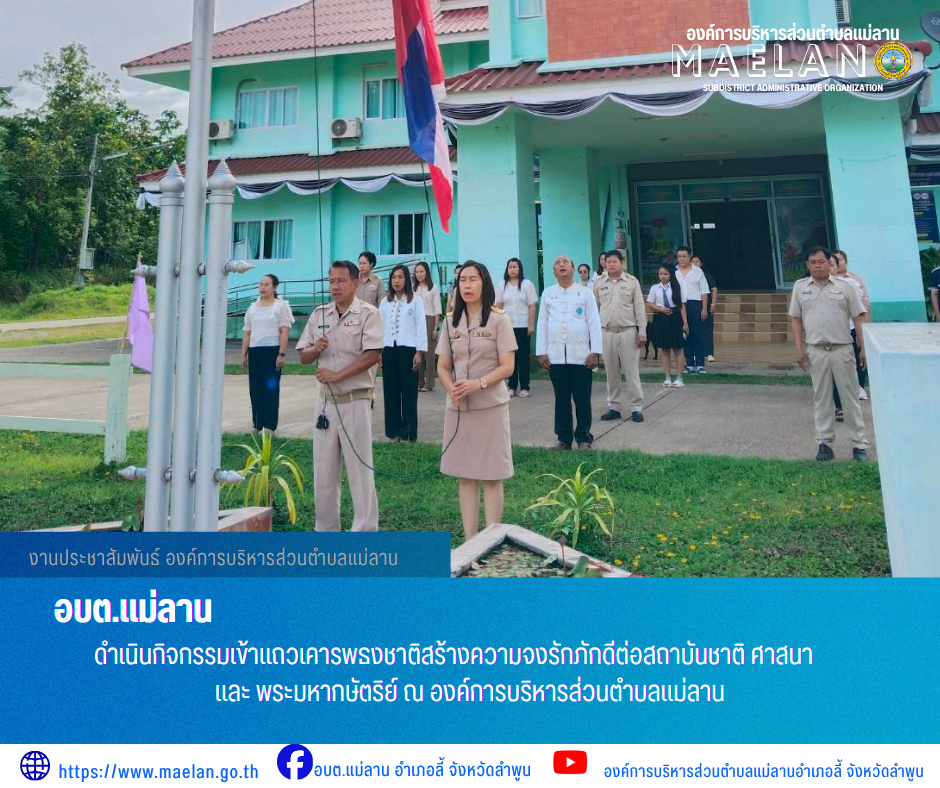 วันจันทร์ที่ 22 มิถุนายน 2569 เวลา 08.30 น. นายโสภณ  มีมัง นายกองค์การบริหารส่วนตำบลแม่ลาน  พร้อมด้วย คณะผู้บริหาร หัวหน้าส่วน ข้าราชการ พนักงาน และเจ้าหน้าที่องค์การบริหารส่วนตำบลแม่ลาน                 ดำเนินกิจกรรมเข้าแถวเคารพธงชาติสร้างความจงรักภักดีต่อสถาบันชาติ ศาสนา และ พระมหากษัตริย์ ณ องค์การบริหารส่วนตำบลแม่ลาน ________________________________________ -ขอขอบคุณภาพข่าวจาก : งานประชาสัมพันธ์ องค์การบริหารส่วนตำบลแม่ลาน -เเหล่งข่าว : องค์การบริหารส่วนตำบลแม่ลาน -ประชาสัมพันธ์ข่าว  : งานประชาสัมพันธ์ สำนักปลัดองค์การบริหารส่วนตำบลแม่ลาน -เว็บไซต์ : https://www.maelan.go.th -Facebook : https://www.facebook.com/saomaelan.maelan.7?mibextid=ZbWKwL -Youtube : https://youtube.com/@user-eq2cc4bc2f?si=EvKRe7B5IyUmlv8Z #องค์การบริหารส่วนตำบลแม่ลาน ???? 12/1 หมู่ 7 ตำบลแม่ลาน อำเภอลี้ จังหวัดลำพูน ????โทรศัพท์ สำนักงาน : 096-6858480   ????อุบัติเหตุ โทร 1669  ฟรี /สายตรงรถฉุกเฉินองค์การบริหารส่วนตำบลแม่ลาน : 081-4736884 